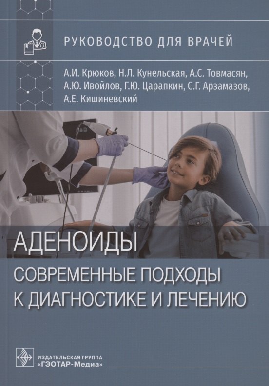 Аденоиды. Современные подходы к диагностике и лечению : руководство для врачей
Аденоиды. Современные подходы к диагностике и лечению : руководство для врачей