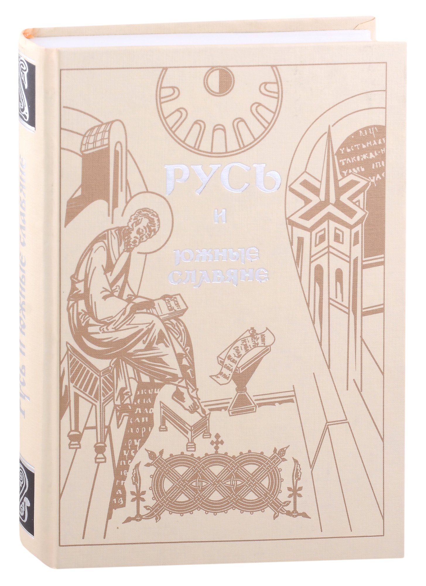 Русь и южные славяне: Сборник статей к 10-летию со дня рождения В.А.Мошина (1894-1987)
Русь и южные славяне: Сборник статей к 10-летию со дня рождения В.А.Мошина (1894-1987)
