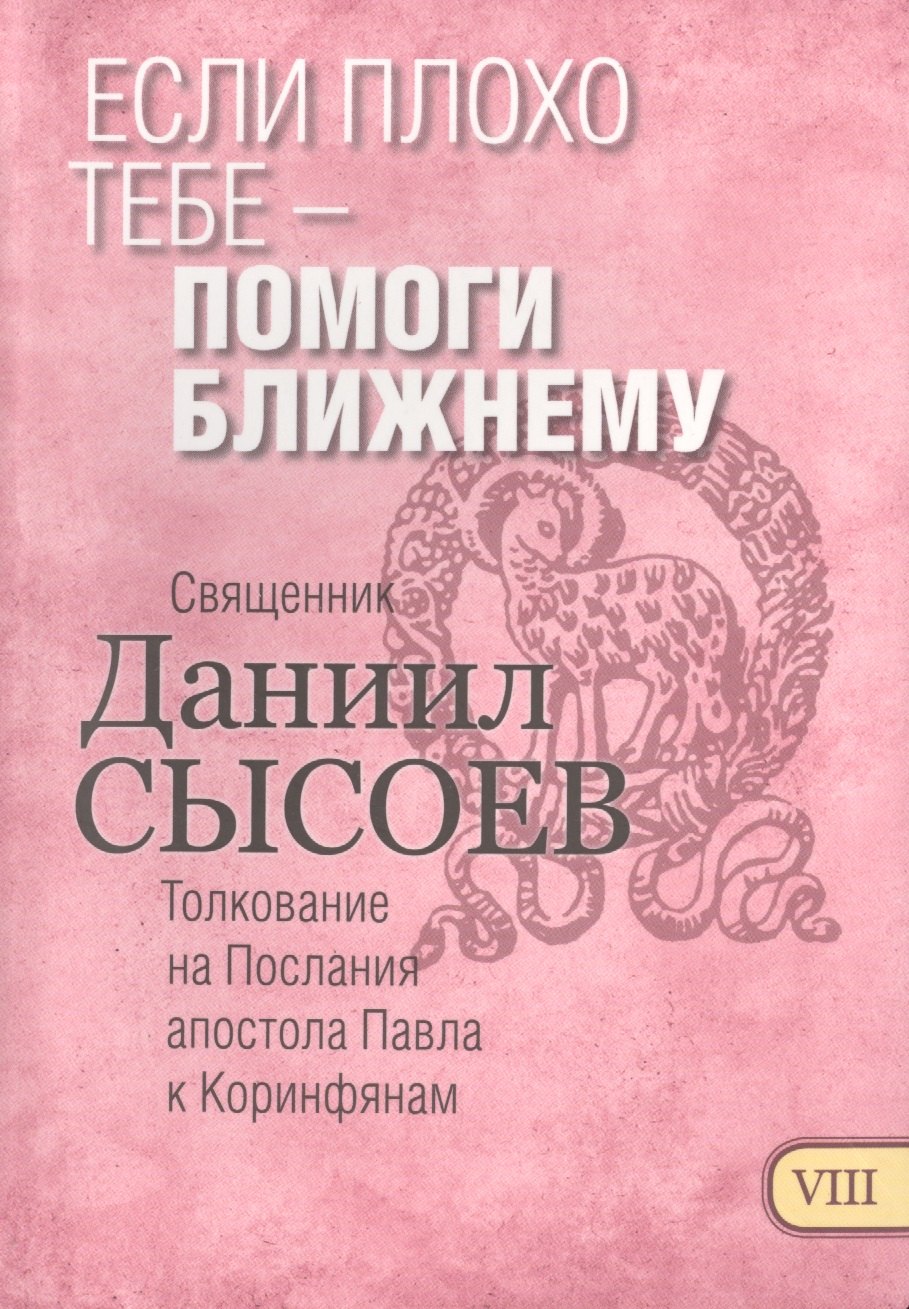 Если плохо тебе помоги ближнему Толкование на Первое и Второе Послание… ч.8/12