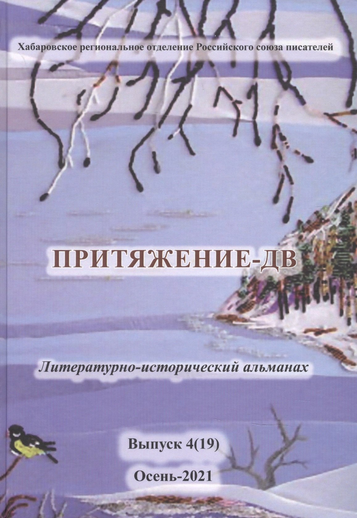 Притяжение - ДВ Литературно-исторический альманах. Выпуск 4(19) Осень 2021
Притяжение - ДВ Литературно-исторический альманах. Выпуск 4(19) Осень 2021