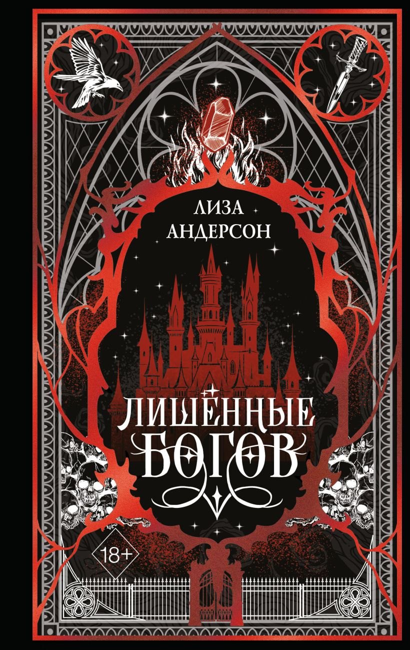 Лишенные богов (#1)
Лишенные богов (#1)