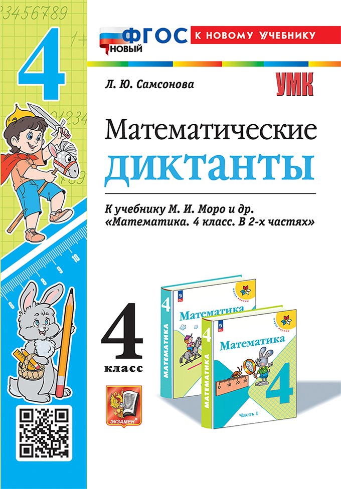 Математические диктанты. 4 класс. К учебнику М.И. Моро и др. "Математика. 4 класс. В 2-х частях". ФГОС НОВЫЙ (к новому учебнику)
Математические диктанты. 4 класс. К учебнику М.И. Моро и др. "Математика. 4 класс. В 2-х частях". ФГОС НОВЫЙ (к новому учебнику)
