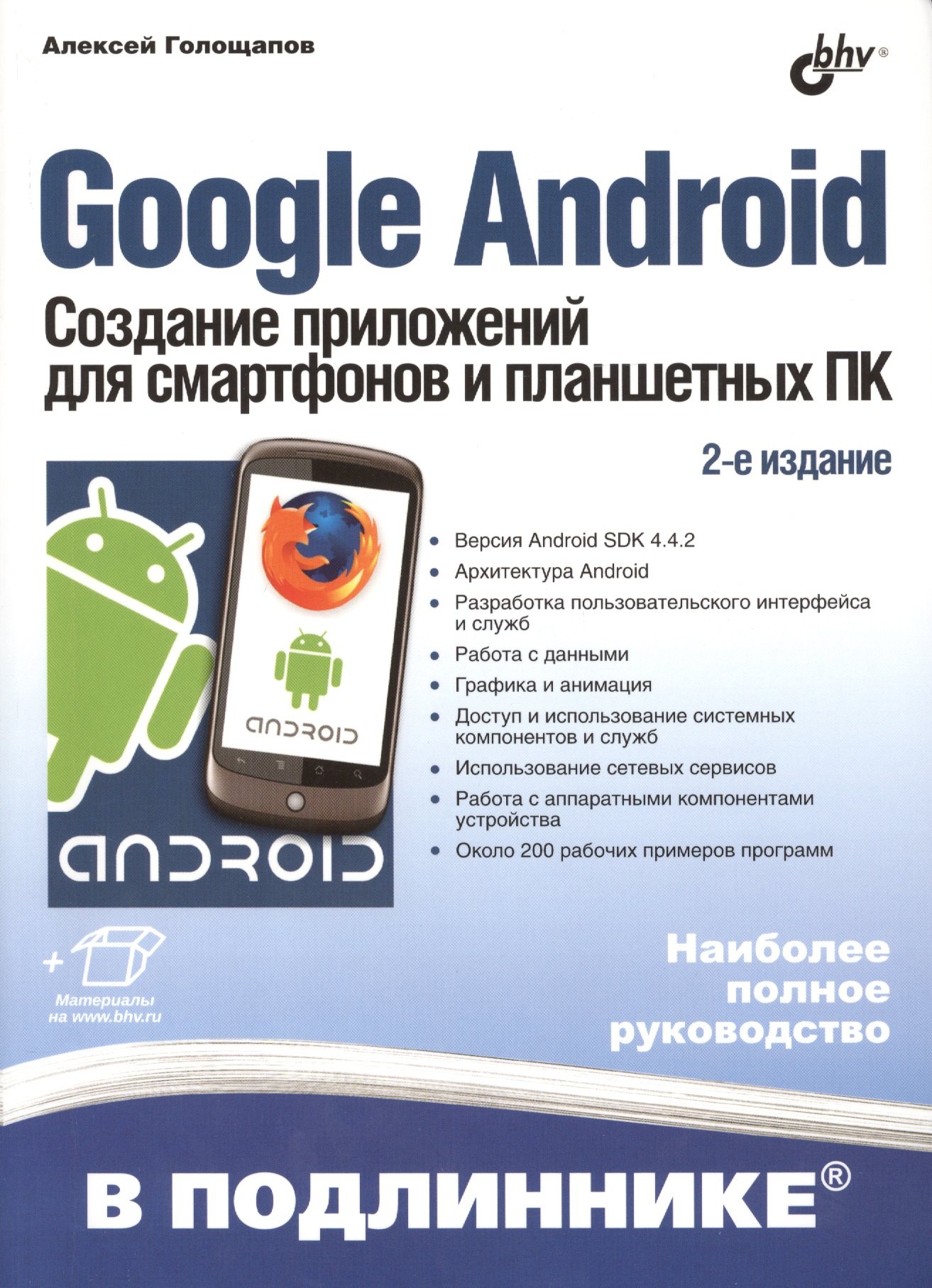 Google Android. Создание приложений для смартфонов и планшетных ПК - 2 изд., перераб. и доп. (+ материалы на www.bhv.ru)
Google Android. Создание приложений для смартфонов и планшетных ПК - 2 изд., перераб. и доп. (+ материалы на www.bhv.ru)