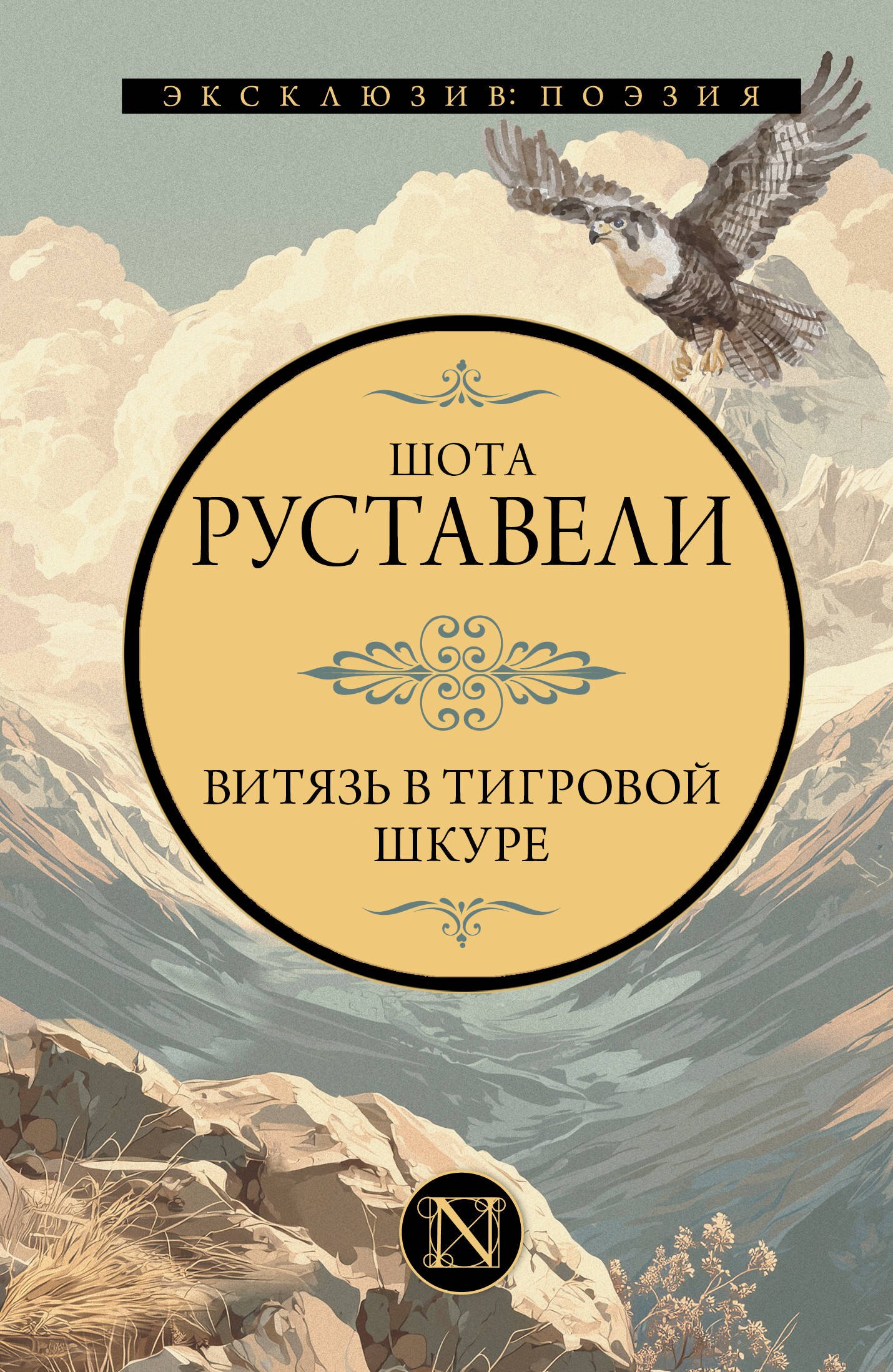 Витязь в тигровой шкуре