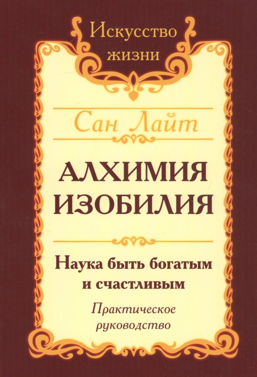 Алхимия изобилия Наука быть богатым и счастливым Практич. Руков. (3 изд.) (мИЖ) Сан Лайт
Алхимия изобилия Наука быть богатым и счастливым Практич. Руков. (3 изд.) (мИЖ) Сан Лайт