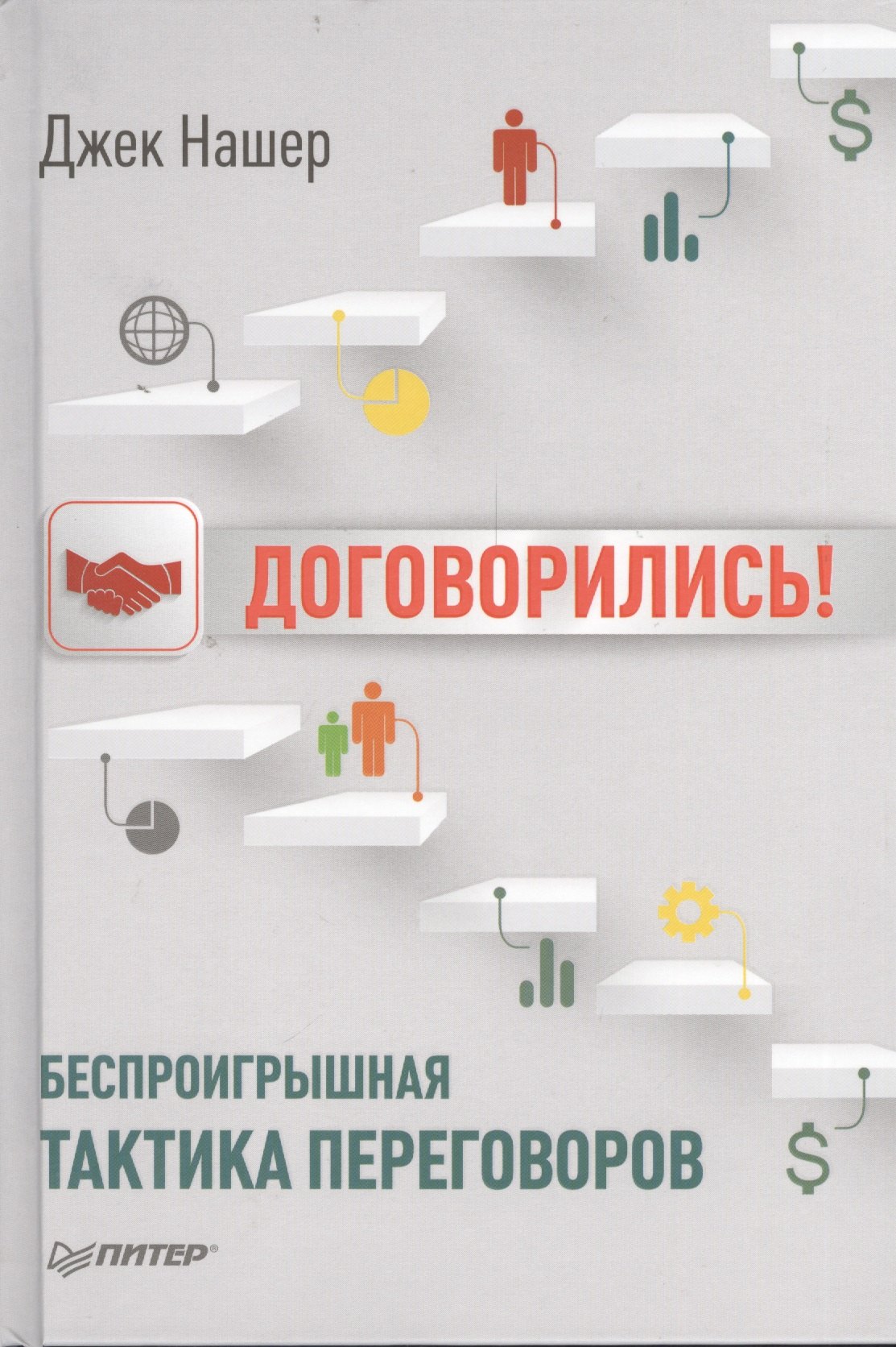Договорились! Беспроигрышная тактика переговоров
Договорились! Беспроигрышная тактика переговоров