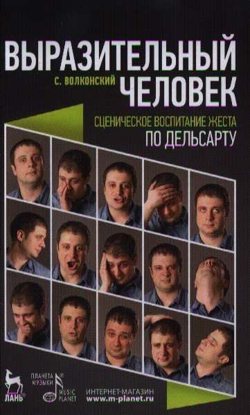 Выразительный человек. Сценическое воспитание жеста (по Дельсарту). 2-е изд. испр.
Выразительный человек. Сценическое воспитание жеста (по Дельсарту). 2-е изд. испр.