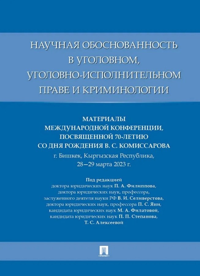 Научная обоснованность в уголовном, уголовно-исполнительном праве и криминологии. Материалы Международной конференции, посвященной 70-летию со дня рождения В.С. Комиссарова
Научная обоснованность в уголовном, уголовно-исполнительном праве и криминологии. Материалы Международной конференции, посвященной 70-летию со дня рождения В.С. Комиссарова