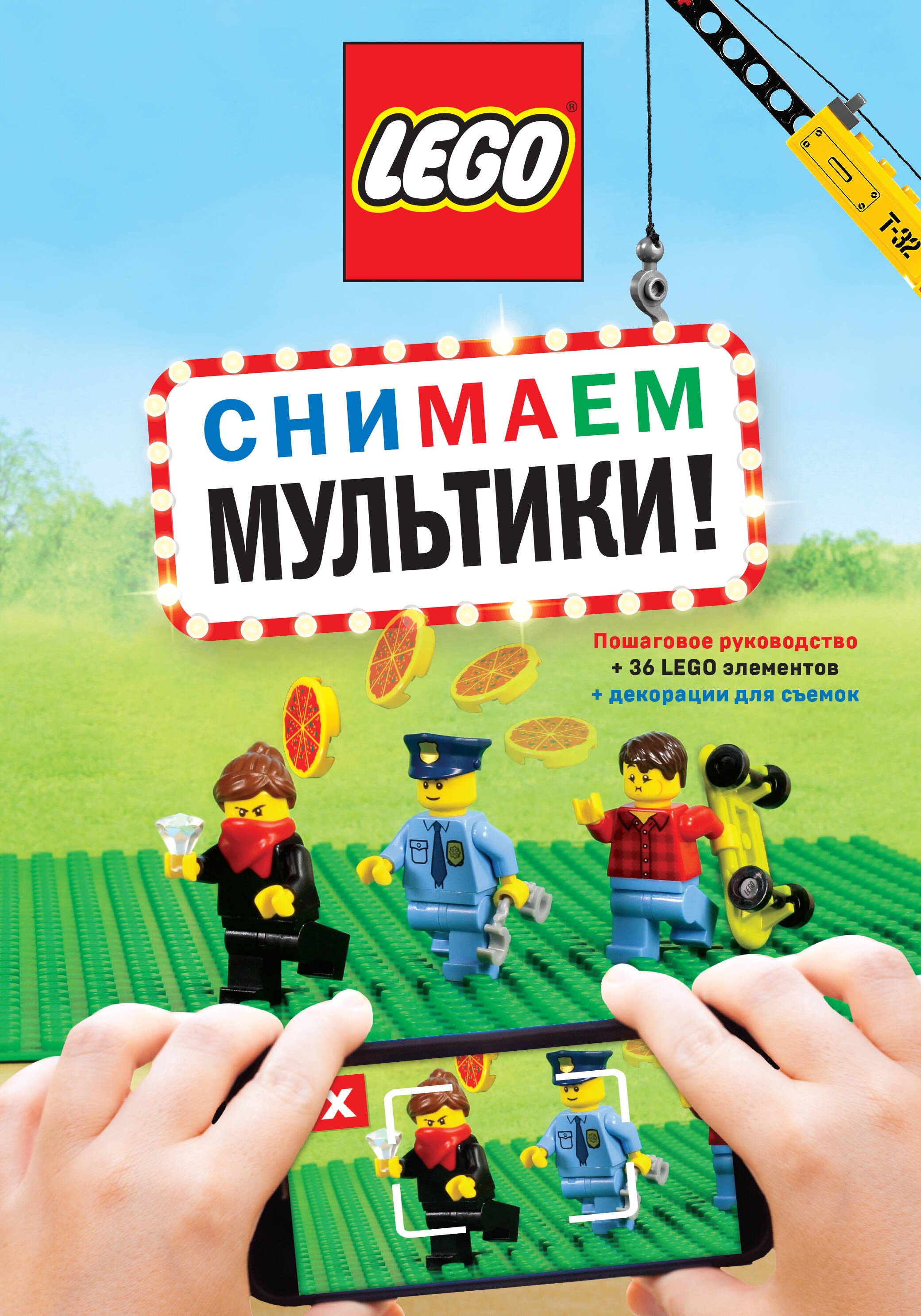 LEGO Снимаем мультики. Пошаговое руководство (+ 36 LEGO элементов + декорации для съемок)
LEGO Снимаем мультики. Пошаговое руководство (+ 36 LEGO элементов + декорации для съемок)