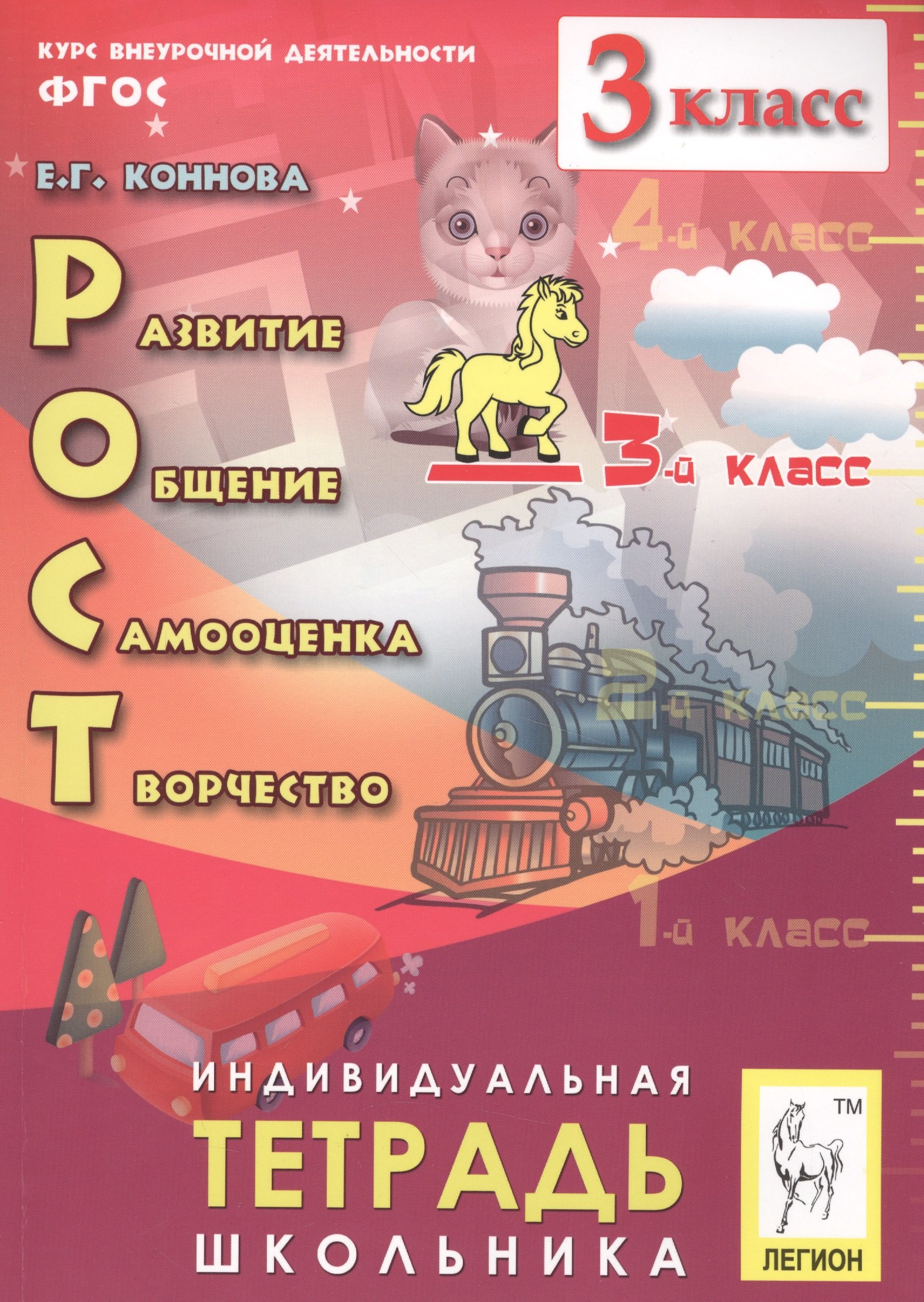РОСТ: развитие, общение, самооценка, творчество. 3 кл. Индивидуальная тетрадь школьника.
РОСТ: развитие, общение, самооценка, творчество. 3 кл. Индивидуальная тетрадь школьника.