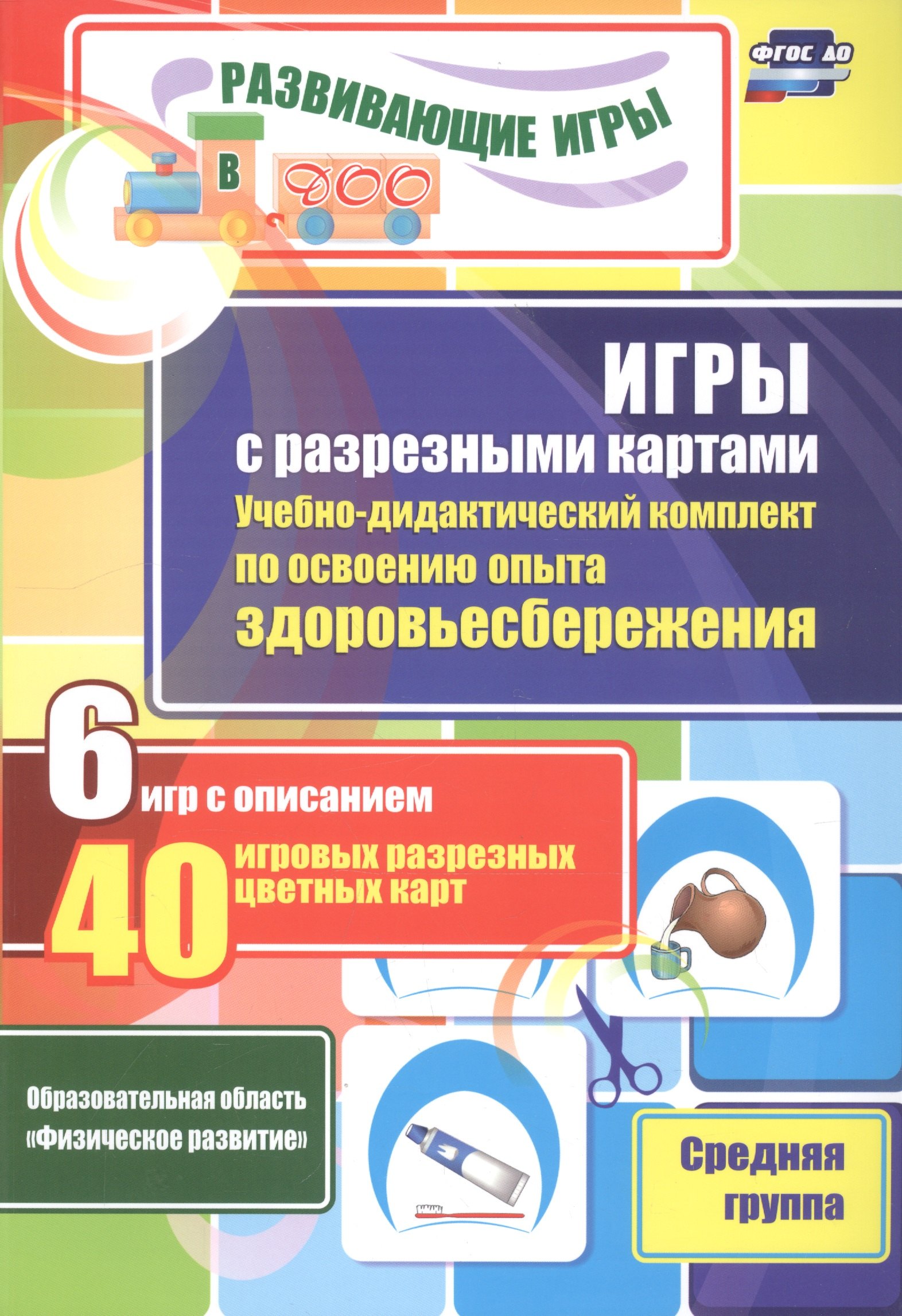 Игры с разрезными картами. Учебно-дидактический комплект по освоению опыта здоровьесбережения. 6 игр с описанием. 40 игровых разрезных цветных карт. Средняя группа
Игры с разрезными картами. Учебно-дидактический комплект по освоению опыта здоровьесбережения. 6 игр с описанием. 40 игровых разрезных цветных карт. Средняя группа