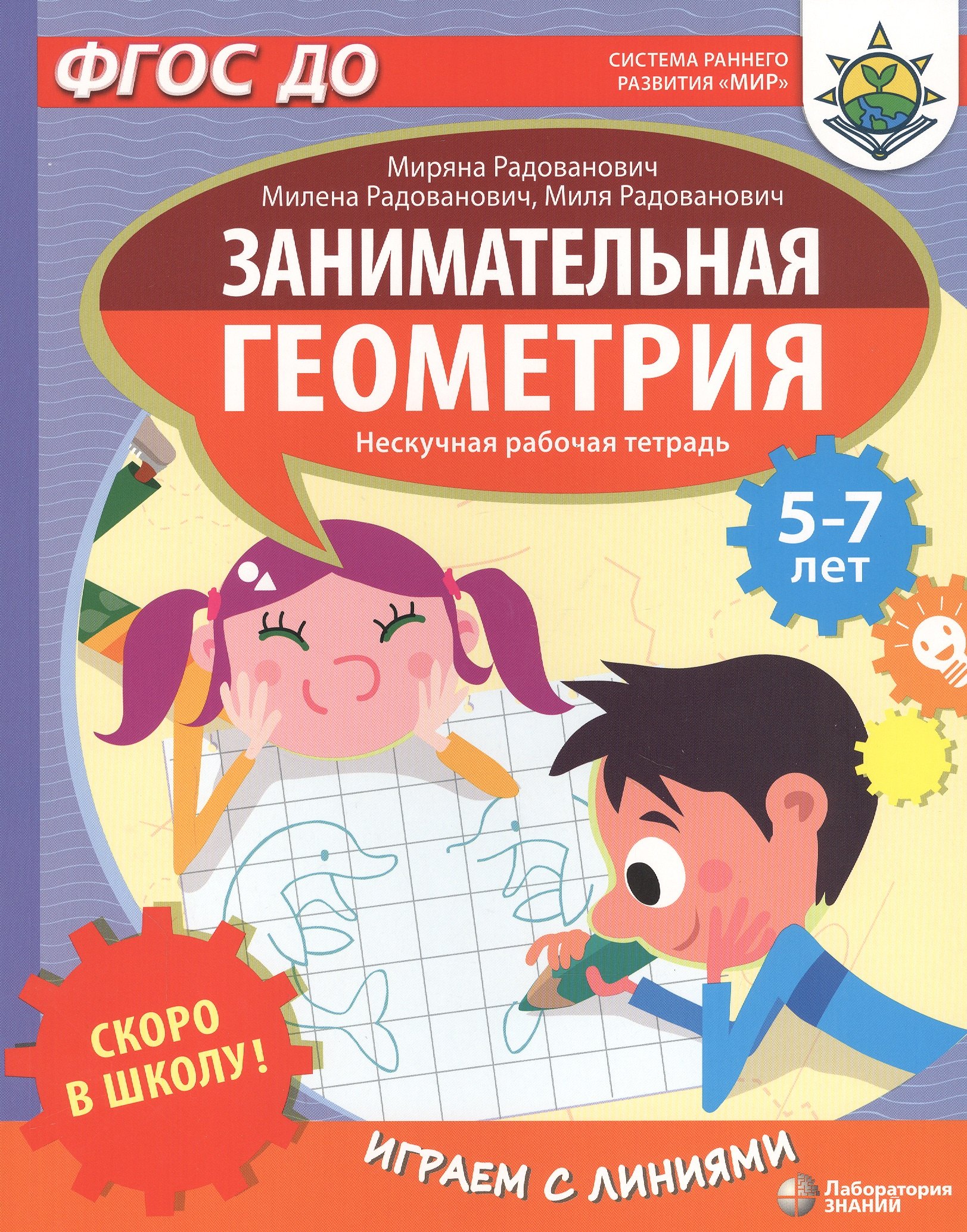 Скоро в школу! Занимательная геометрия. Играем с линиями. Нескучная рабочая тетрадь. 5-7 лет
Скоро в школу! Занимательная геометрия. Играем с линиями. Нескучная рабочая тетрадь. 5-7 лет