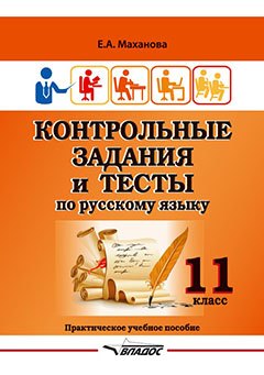 Контрольные задания и тесты по русскому языку. 11 класс: практическое учебное пособие
Контрольные задания и тесты по русскому языку. 11 класс: практическое учебное пособие
