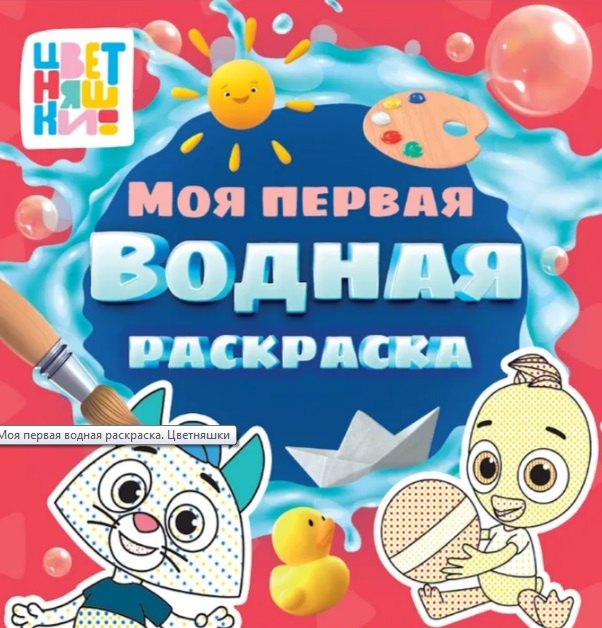 Цветняшки. Моя первая водная раскраска