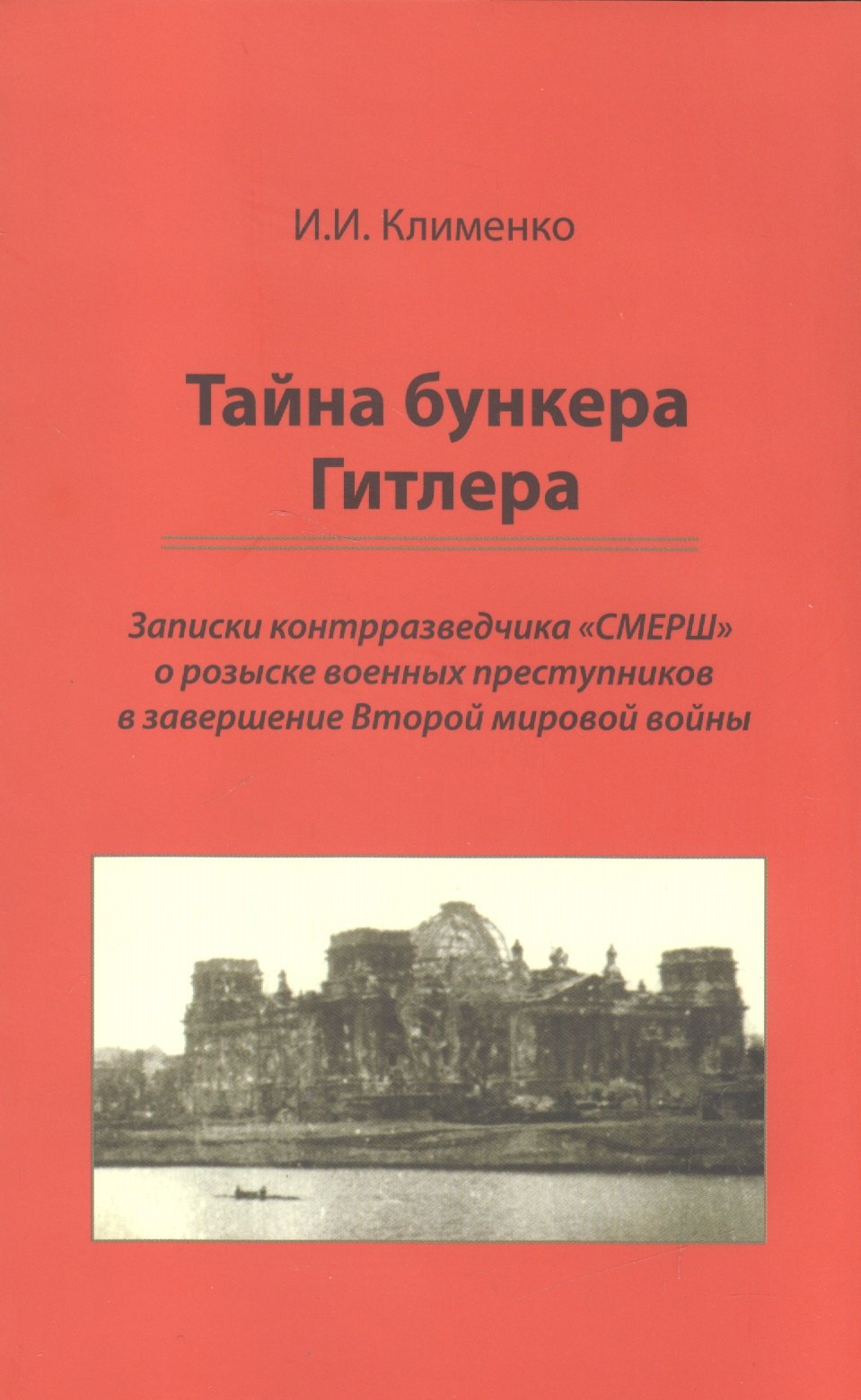 Тайна бункера Гитлера: записки контрразведчика СМЕРШ о розыске воен. преступников в завершение Второй мировой войны
Тайна бункера Гитлера: записки контрразведчика СМЕРШ о розыске воен. преступников в завершение Второй мировой войны