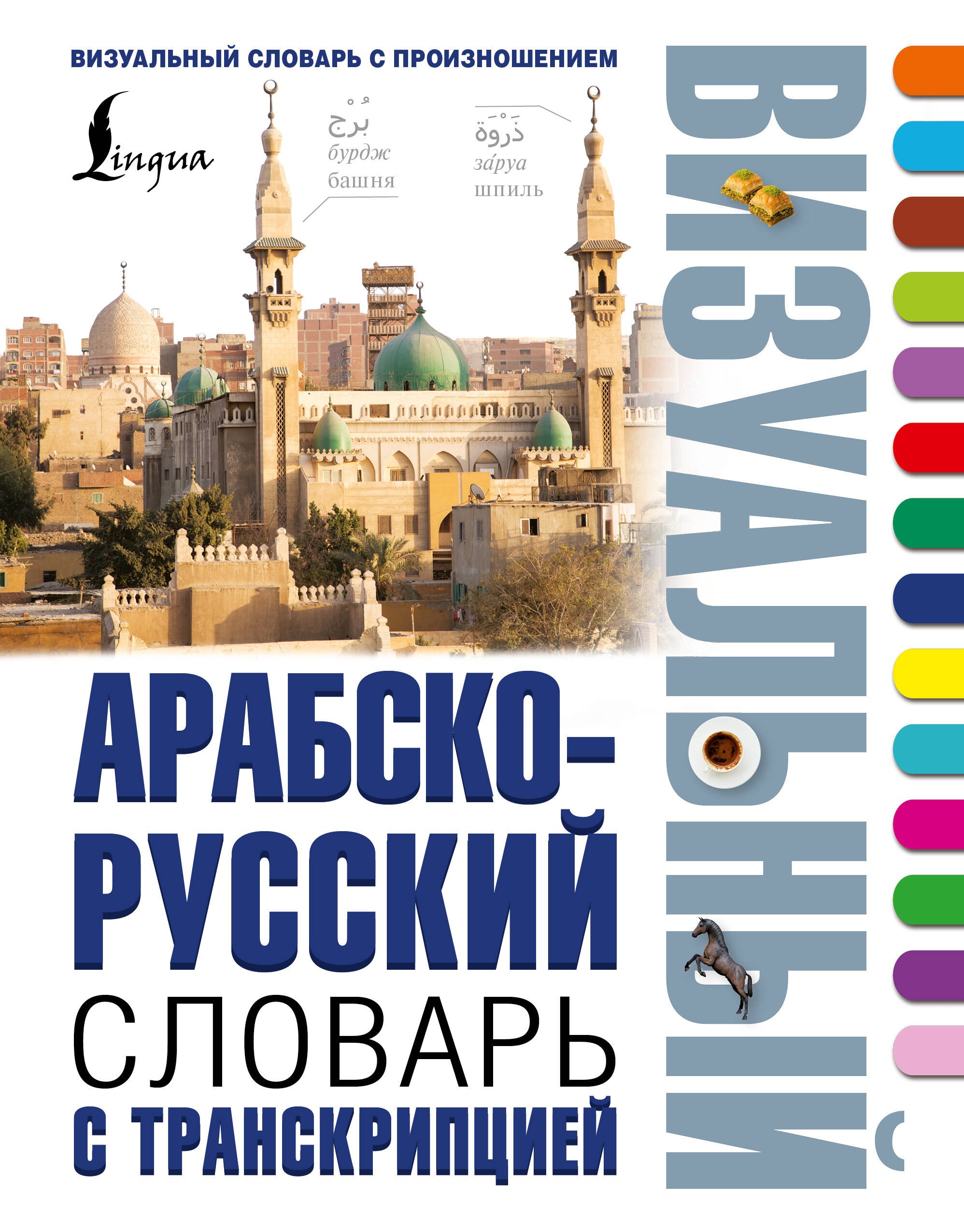 Арабско-русский визуальный словарь с транскрипцией