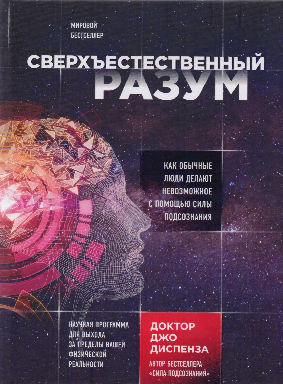Сверхъестественный разум. Как обычные люди делают невозможное с помощью силы подсознания
Сверхъестественный разум. Как обычные люди делают невозможное с помощью силы подсознания
