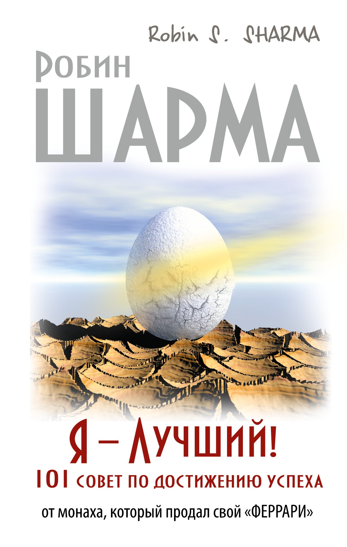 Я - Лучший! 101 совет по достижению успеха от монаха, который продал свой «феррари»
Я - Лучший! 101 совет по достижению успеха от монаха, который продал свой «феррари»