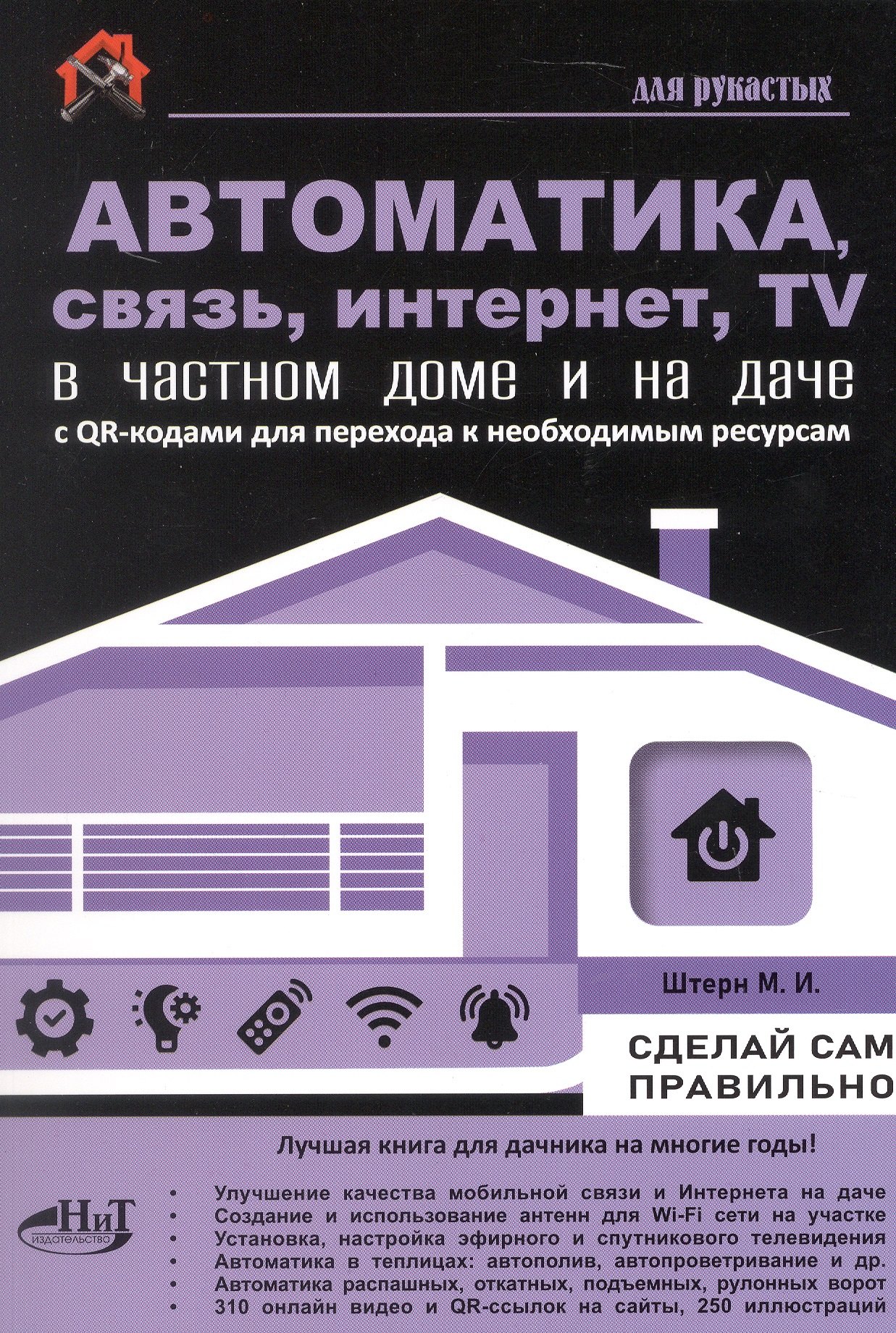 Автоматика, связь, интернет, TV в частном доме и на даче. С QR-кодами для перехода к необходимым ресурсам. Сделай сам правильно
Автоматика, связь, интернет, TV в частном доме и на даче. С QR-кодами для перехода к необходимым ресурсам. Сделай сам правильно