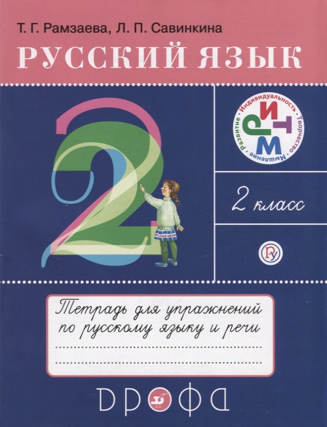 Русский язык 2 кл. Тетрадь для упражнений по русскому языку и речи (16 изд.) (мРИТМ) Рамзаева (РУ)
Русский язык 2 кл. Тетрадь для упражнений по русскому языку и речи (16 изд.) (мРИТМ) Рамзаева (РУ)