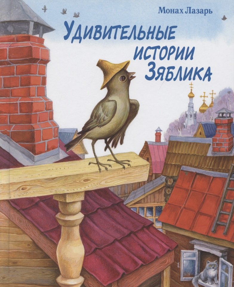 Удивительные истории Зяблика, маленькой птички, вестницы весеннего тепла, и его друзей из деревни Палики, что на реке Жиздре, рассказанные монахом Лазарем
Удивительные истории Зяблика, маленькой птички, вестницы весеннего тепла, и его друзей из деревни Палики, что на реке Жиздре, рассказанные монахом Лазарем