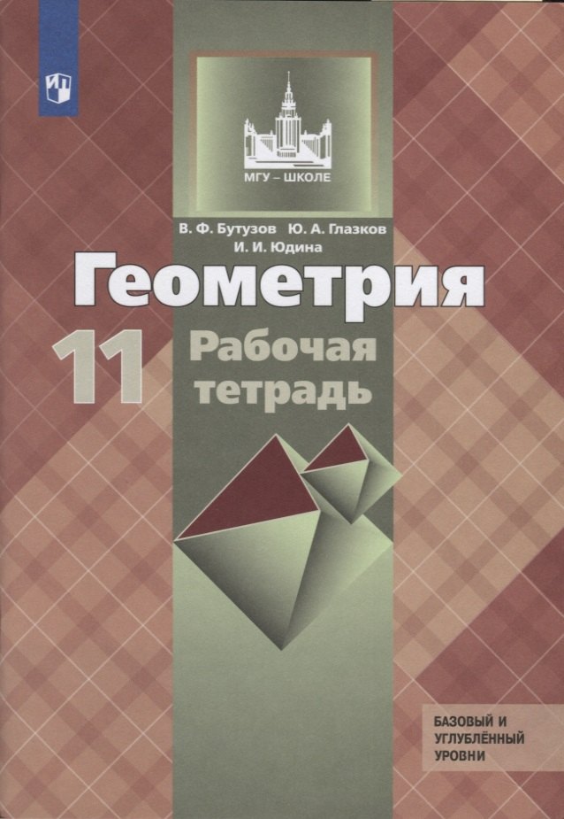 Геометрия. 11 клас. Рабочая тетрадь. Базовый и углубленный уровни. Учебное пособие для общеобразовательных организаций
Геометрия. 11 клас. Рабочая тетрадь. Базовый и углубленный уровни. Учебное пособие для общеобразовательных организаций