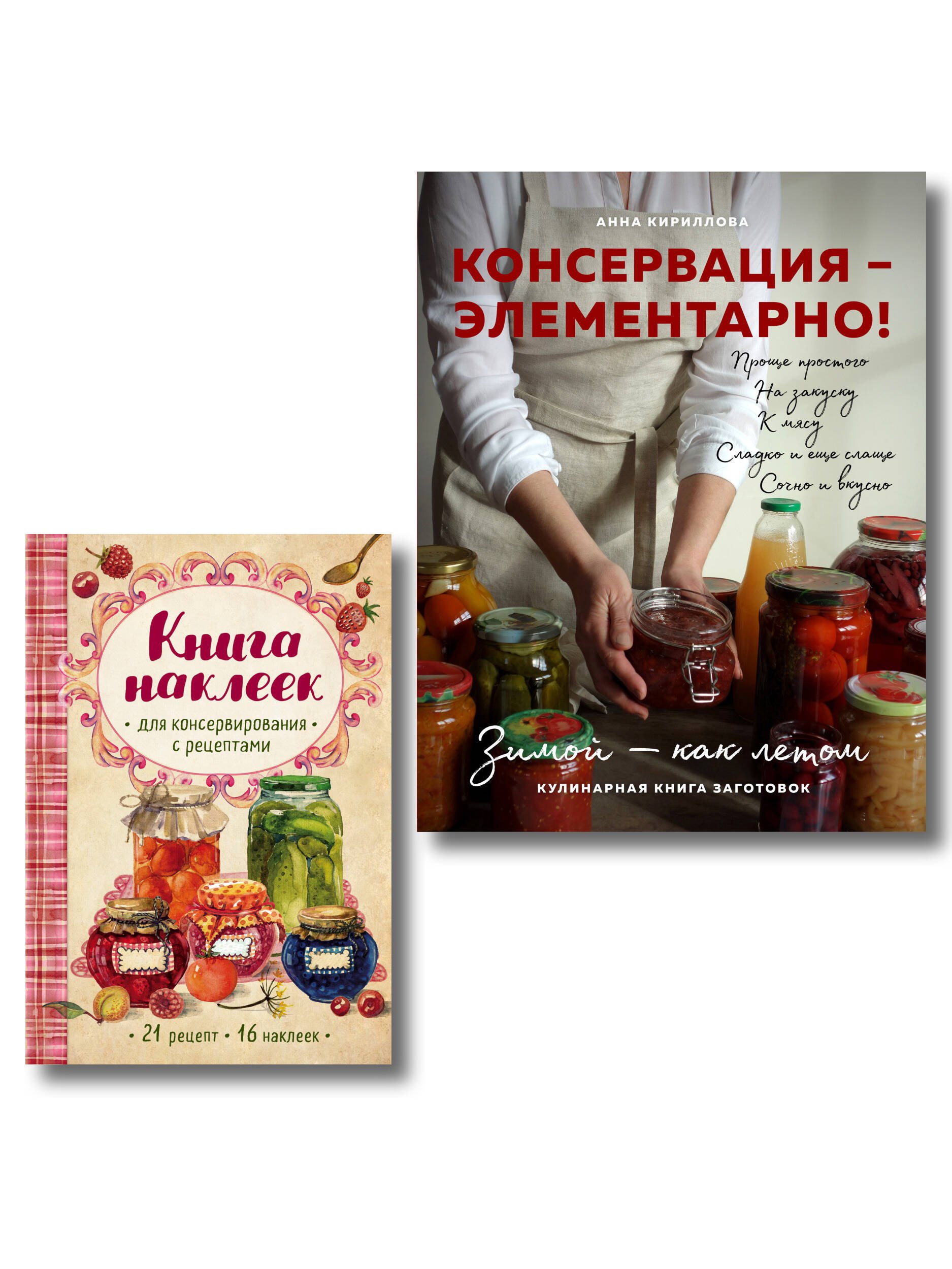 Заготовки на "отлично!" Консервация Элементарно Кулинарная книга заготовок (+ книга с наклейками) (Комплект из двух книг)
Заготовки на "отлично!" Консервация Элементарно Кулинарная книга заготовок (+ книга с наклейками) (Комплект из двух книг)