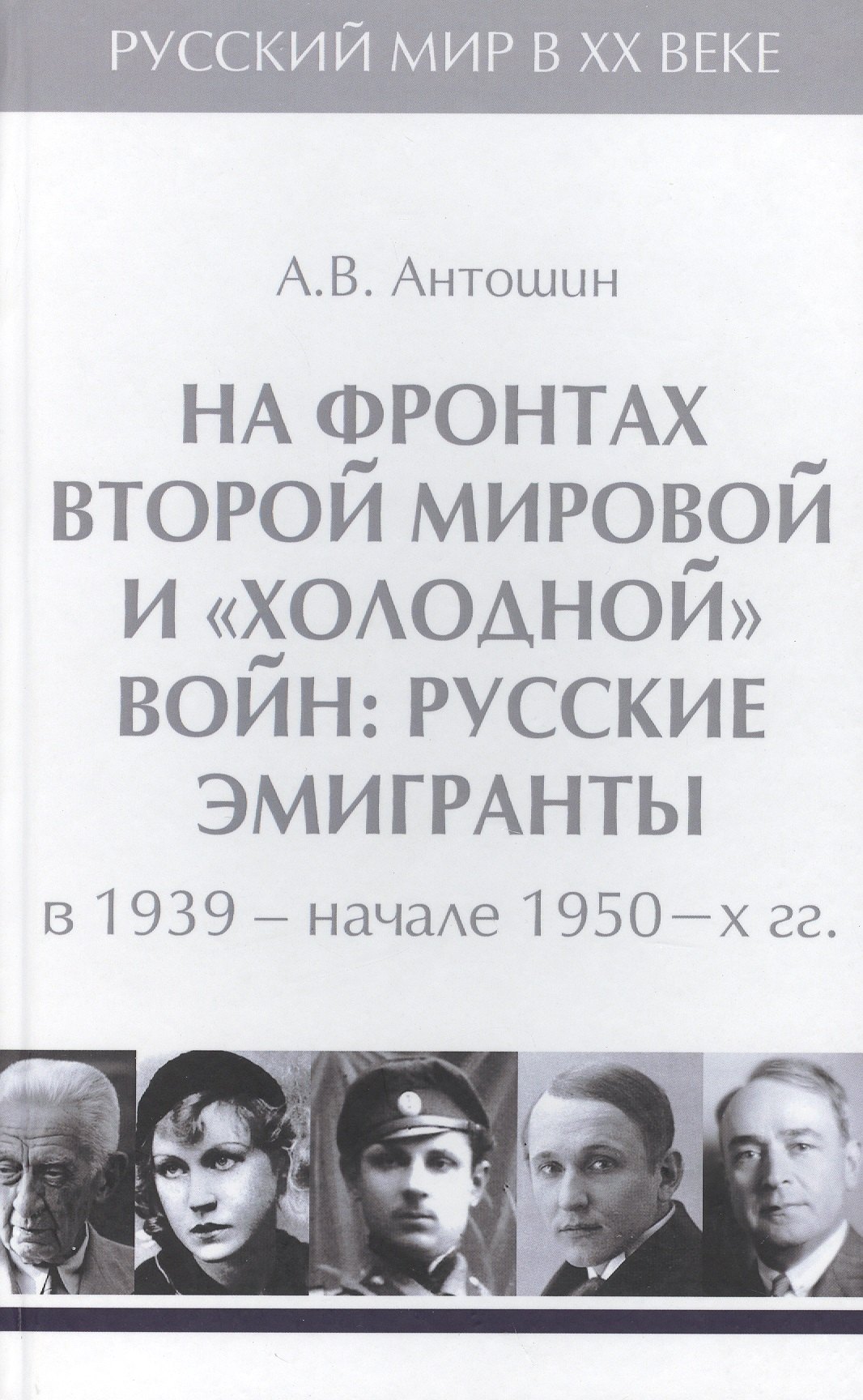 Т.4. На фронтах Второй мировой и холодной войн : русские эмигранты в 1939-начале 1950-х гг.
Т.4. На фронтах Второй мировой и холодной войн : русские эмигранты в 1939-начале 1950-х гг.