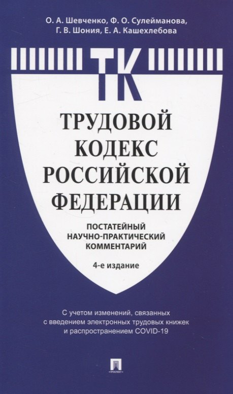 Трудовой кодекс Российской Федерации: Постатейный учебно-практический комментарий
Трудовой кодекс Российской Федерации: Постатейный учебно-практический комментарий