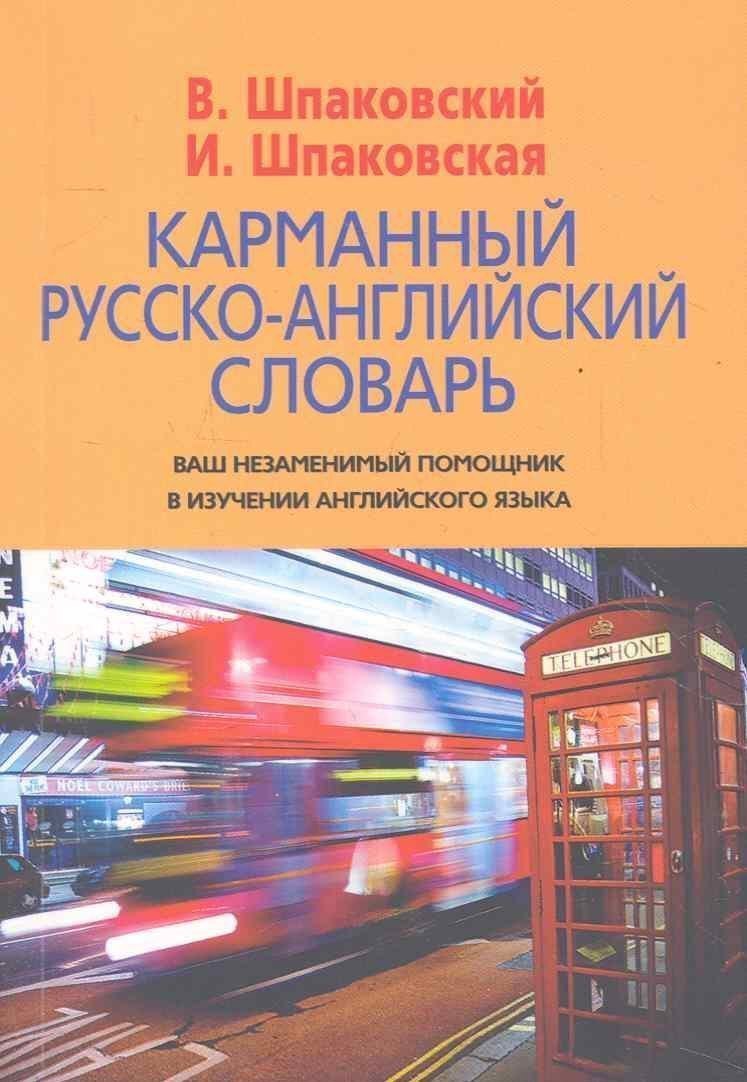 Карманный русско-английский словарь 
Карманный русско-английский словарь