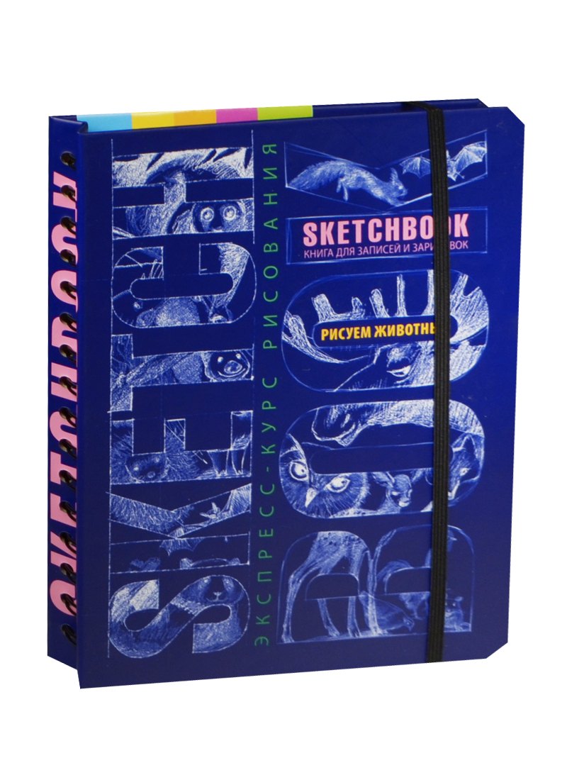 SketchBook. Книга для записей и зарисовок. Рисуем животных. Экспресс-курс рисования (синий)
SketchBook. Книга для записей и зарисовок. Рисуем животных. Экспресс-курс рисования (синий)