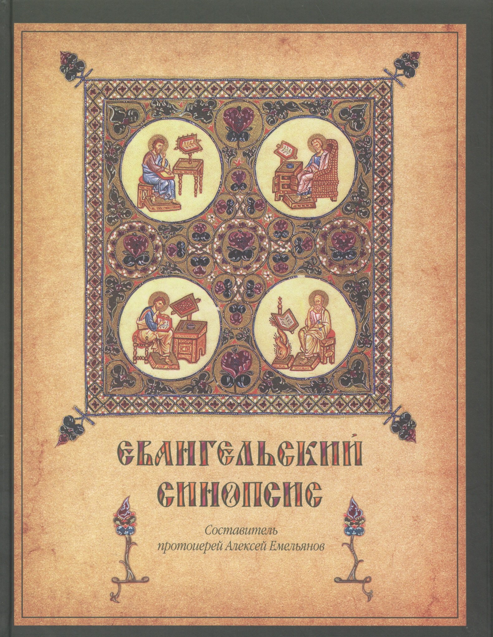 Евангельский синопсис. Учебное пособие для изучающих Священное Писание Нового Завета
Евангельский синопсис. Учебное пособие для изучающих Священное Писание Нового Завета