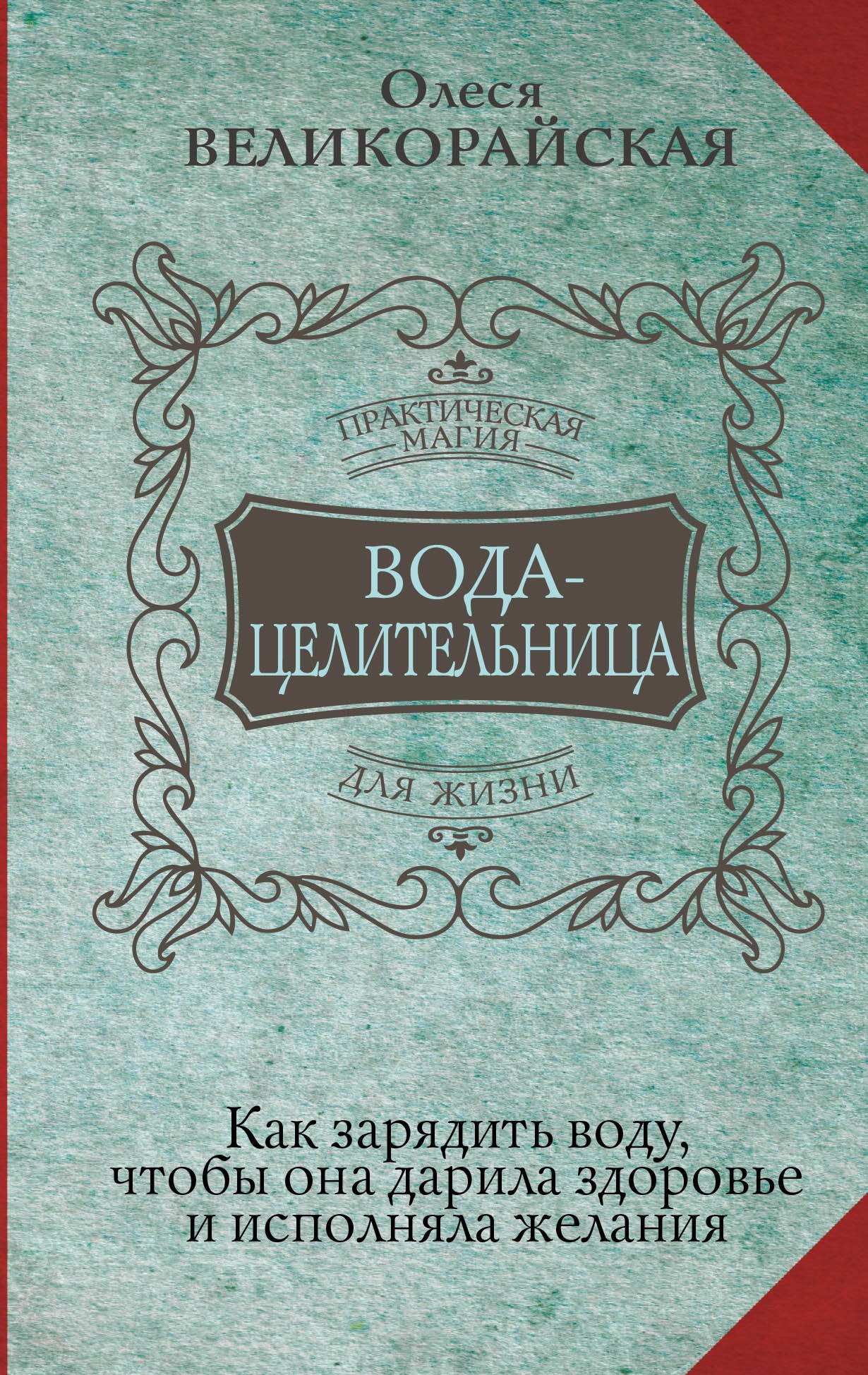 Вода-целительница. Как зарядить воду, чтобы она дарила здоровье и исполняла желания
Вода-целительница. Как зарядить воду, чтобы она дарила здоровье и исполняла желания