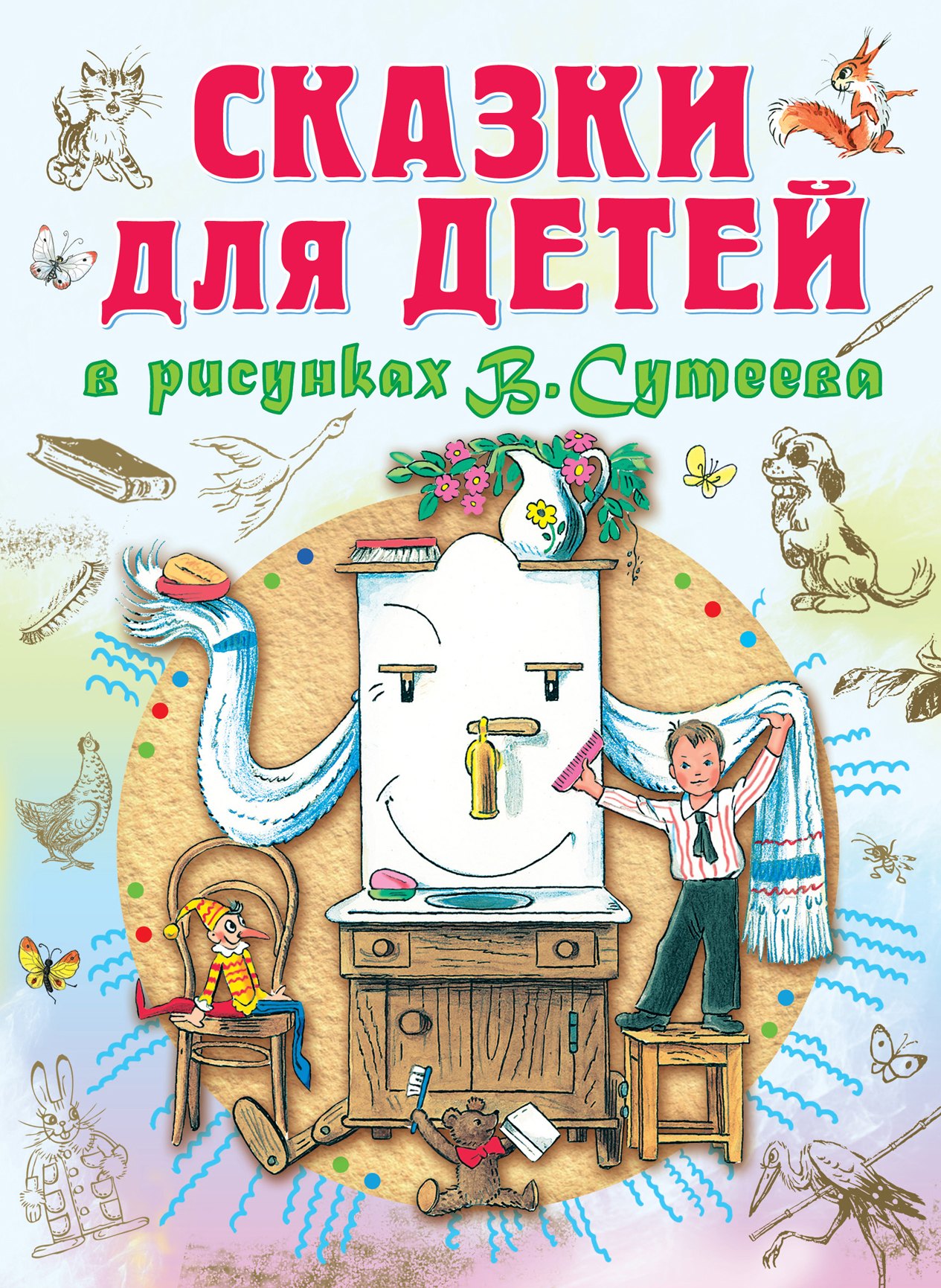 Сказки для детей в рисунках В.Сутеева (С. Маршак, А. Барто, К. Чуковский, Г. Остер и др.)
Сказки для детей в рисунках В.Сутеева (С. Маршак, А. Барто, К. Чуковский, Г. Остер и др.)