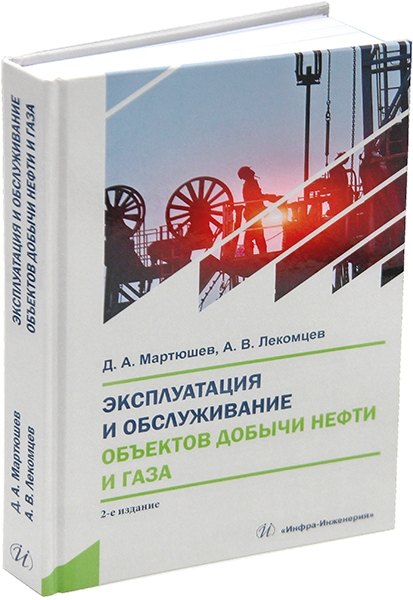 Эксплуатация и обслуживание объектов добычи нефти и газа:: учебное пособие
Эксплуатация и обслуживание объектов добычи нефти и газа:: учебное пособие