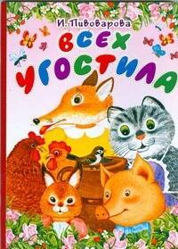 Всех угостила: стихи