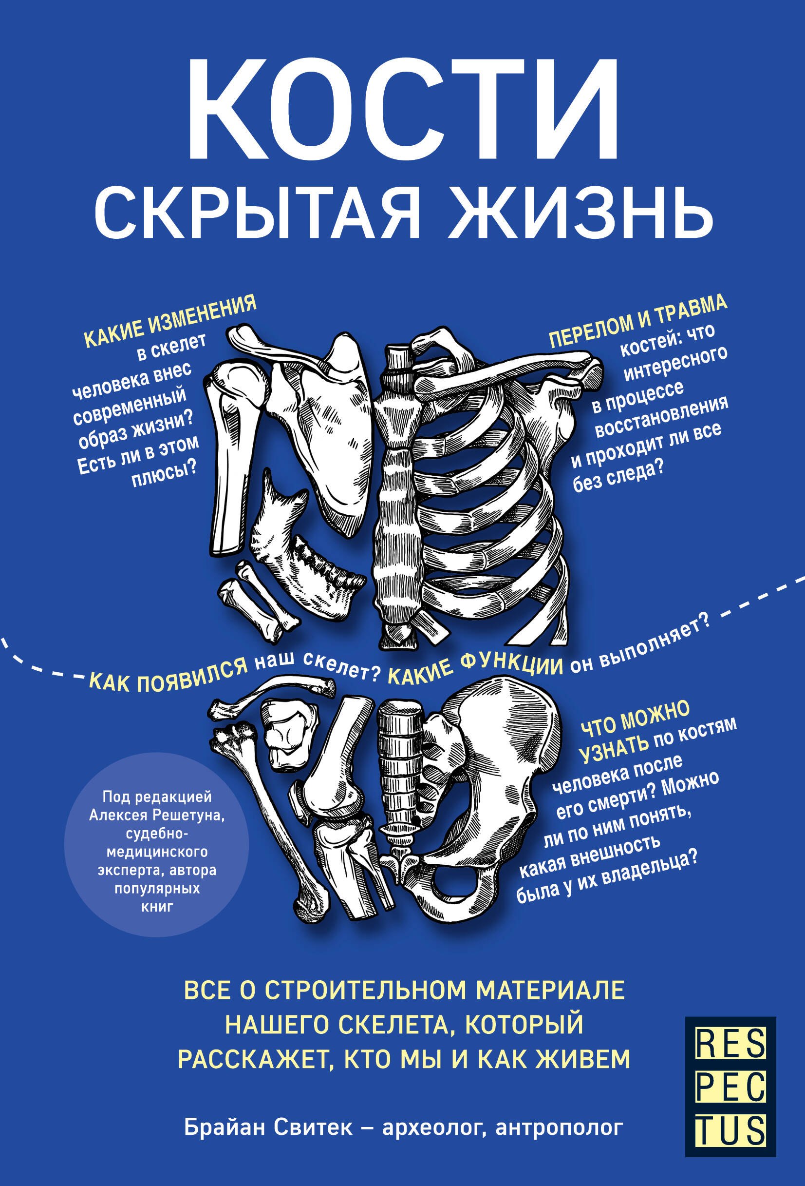 Кости: скрытая жизнь. Все о строительном материале нашего скелета, который расскажет, кто мы и как живем
Кости: скрытая жизнь. Все о строительном материале нашего скелета, который расскажет, кто мы и как живем