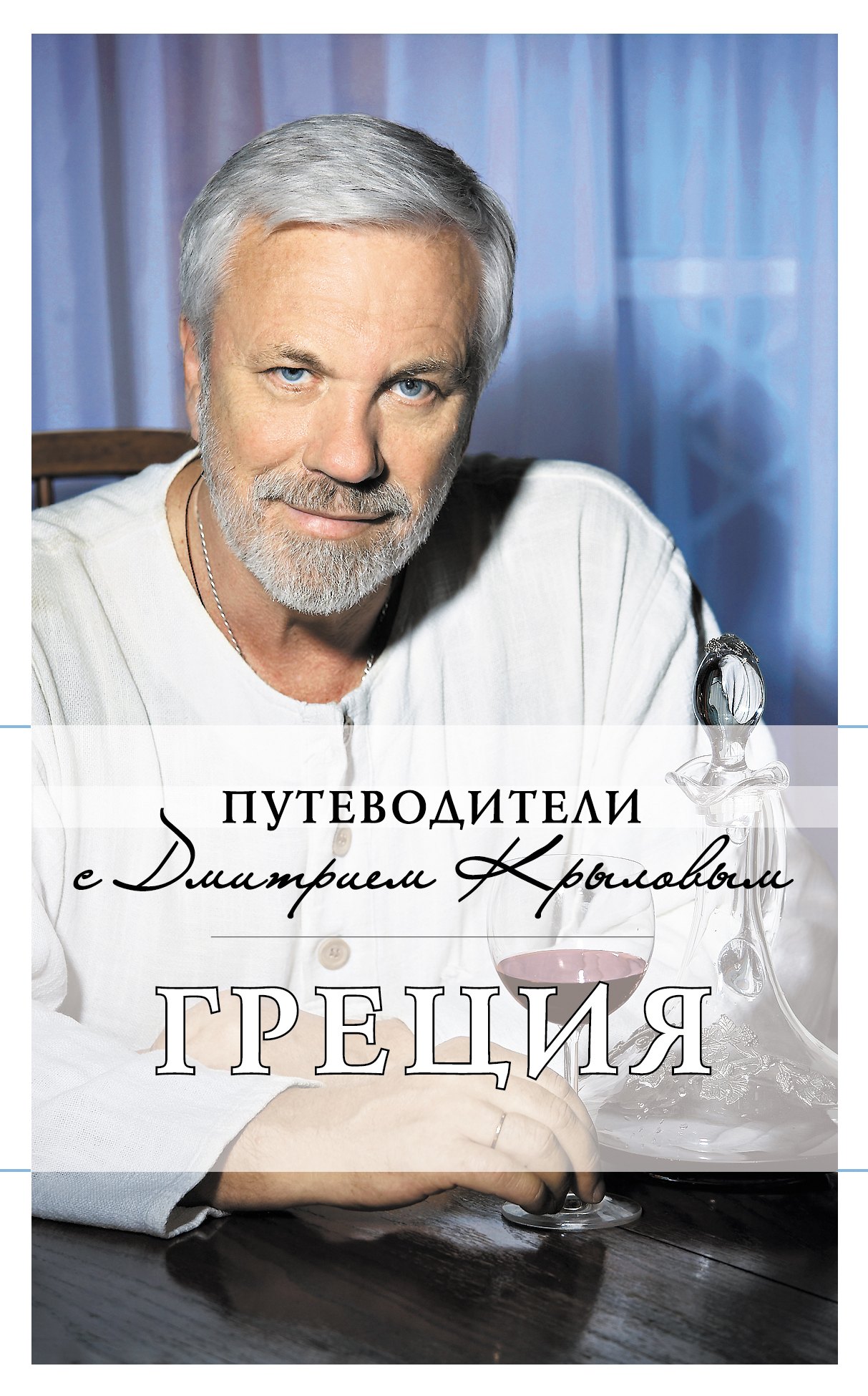 Греция: путеводитель / 3-е изд.