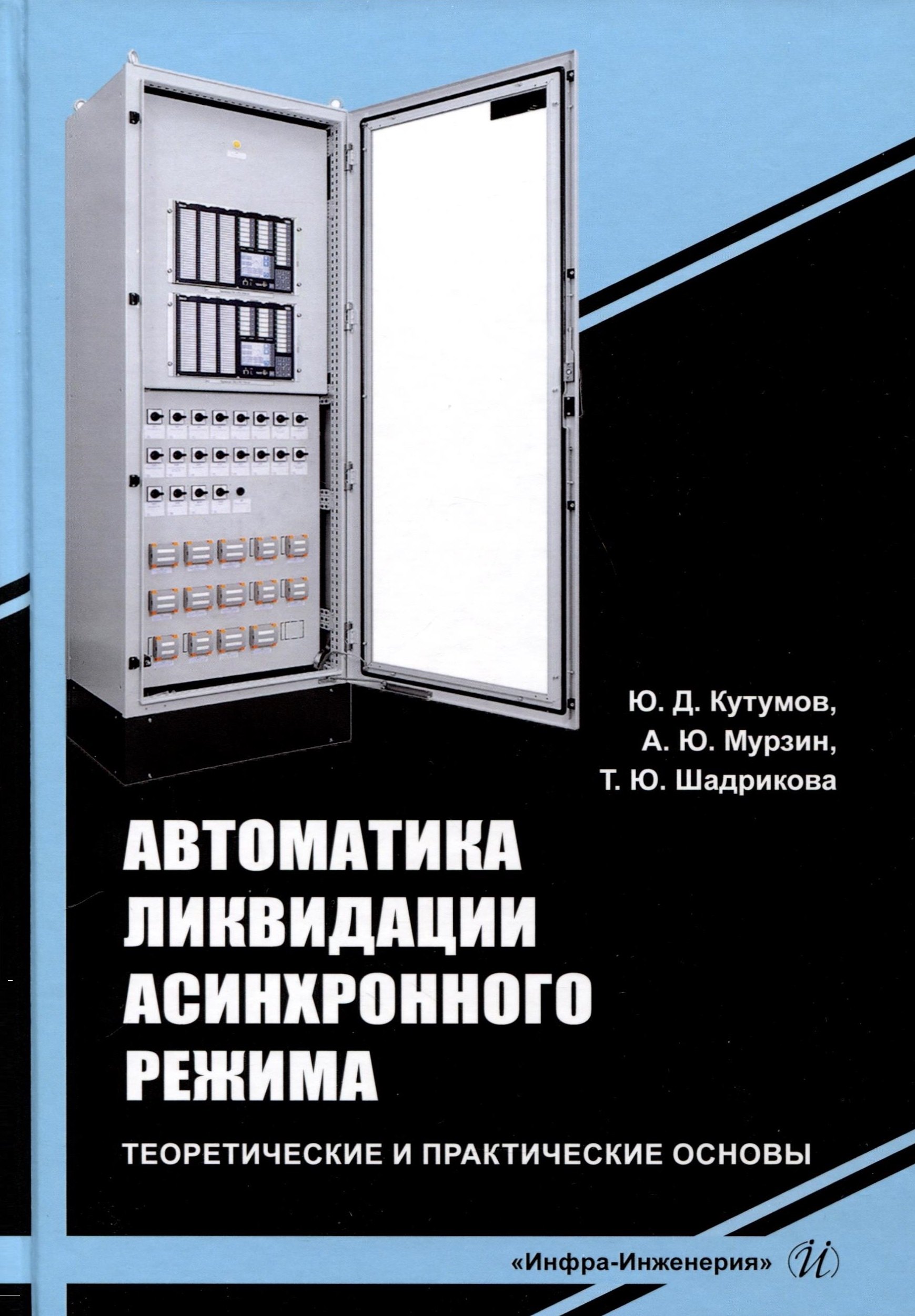 Автоматика ликвидации асинхронного режима. Теоретические и практические основы
Автоматика ликвидации асинхронного режима. Теоретические и практические основы