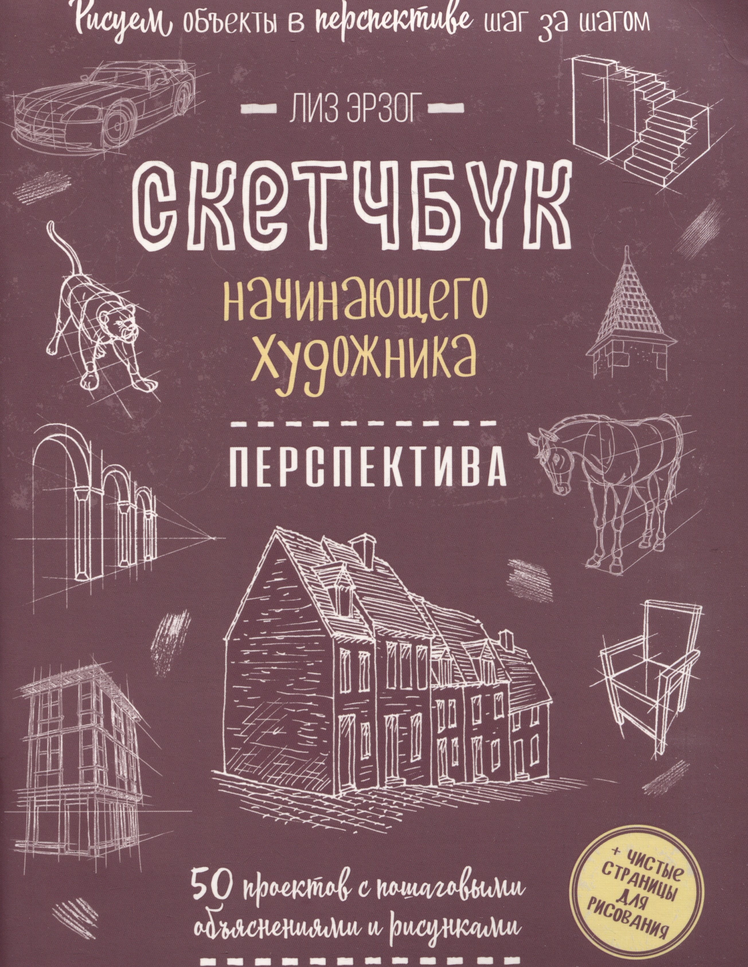 Скетчбук начинающего художника. Перспектива. 50 проектов с пошаговыми объяснениями и рисунками
Скетчбук начинающего художника. Перспектива. 50 проектов с пошаговыми объяснениями и рисунками
