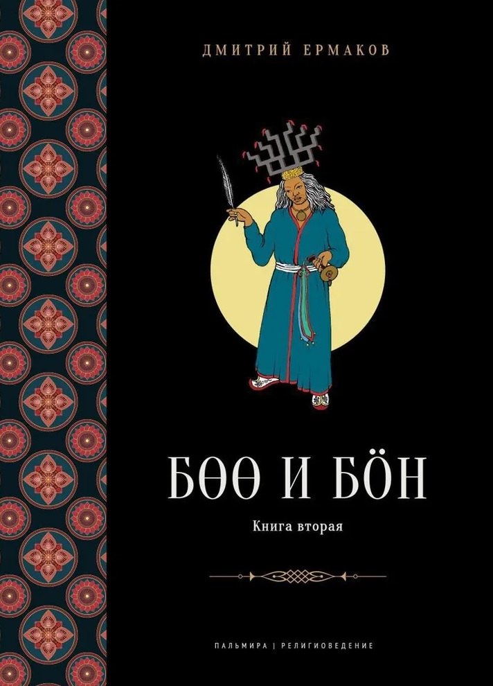 Боо и Бoн. Древние шаманские традиции Сибири и Тибета в их отношении к учениям центральноазиатского будды. Книга 2
Боо и Бoн. Древние шаманские традиции Сибири и Тибета в их отношении к учениям центральноазиатского будды. Книга 2