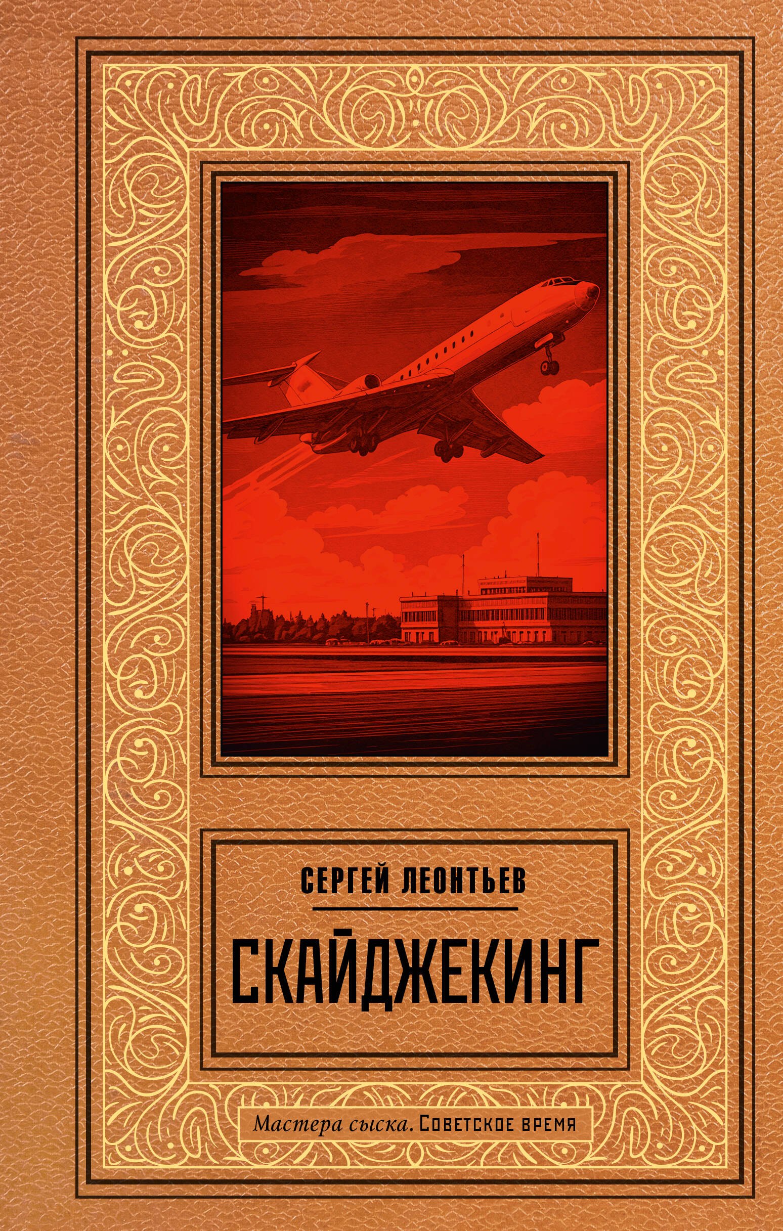 Скайджекинг