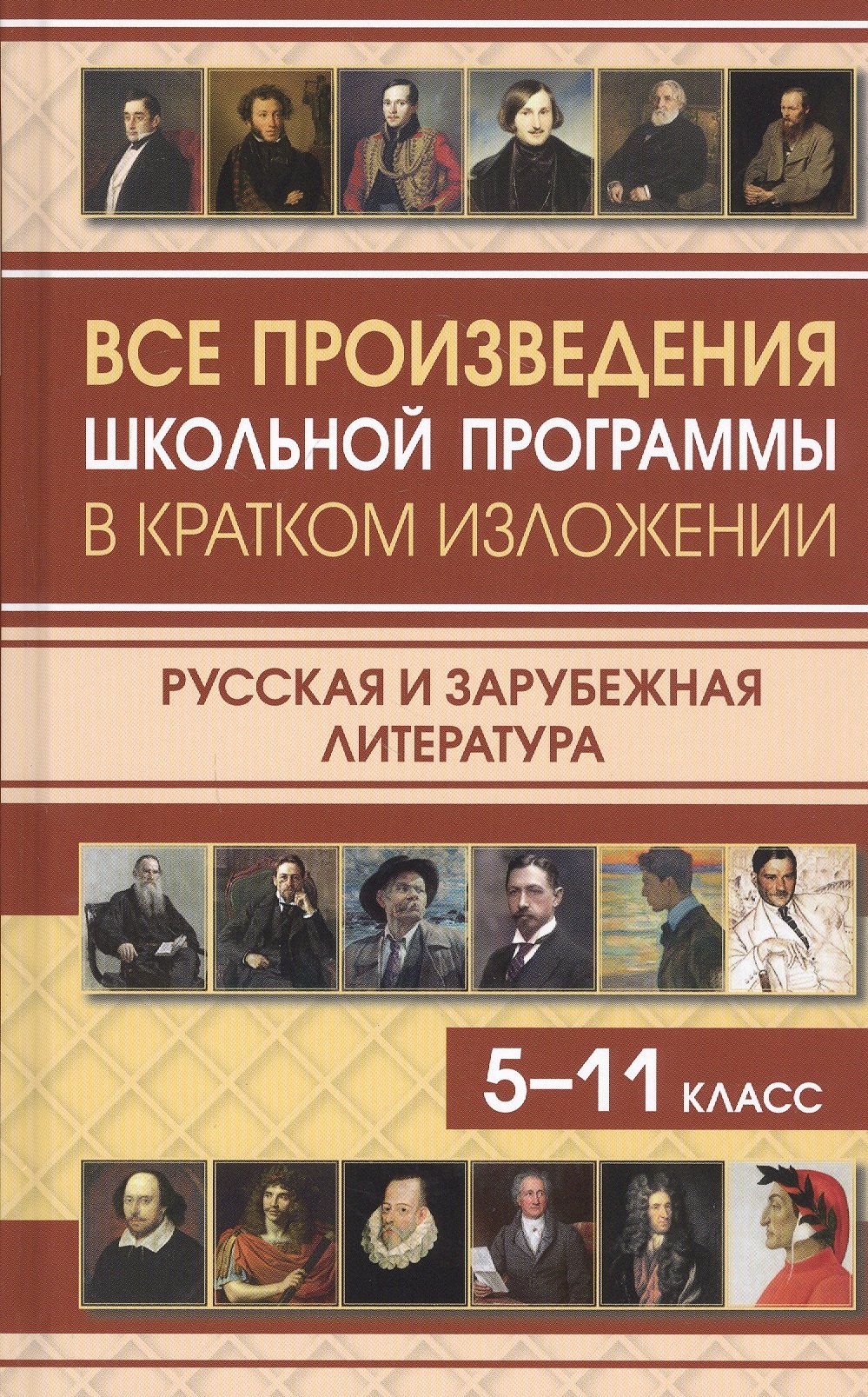 Все произведения школьной программы в кратком изложении. Русская и зарубежная литература. 5-11 класс
Все произведения школьной программы в кратком изложении. Русская и зарубежная литература. 5-11 класс
