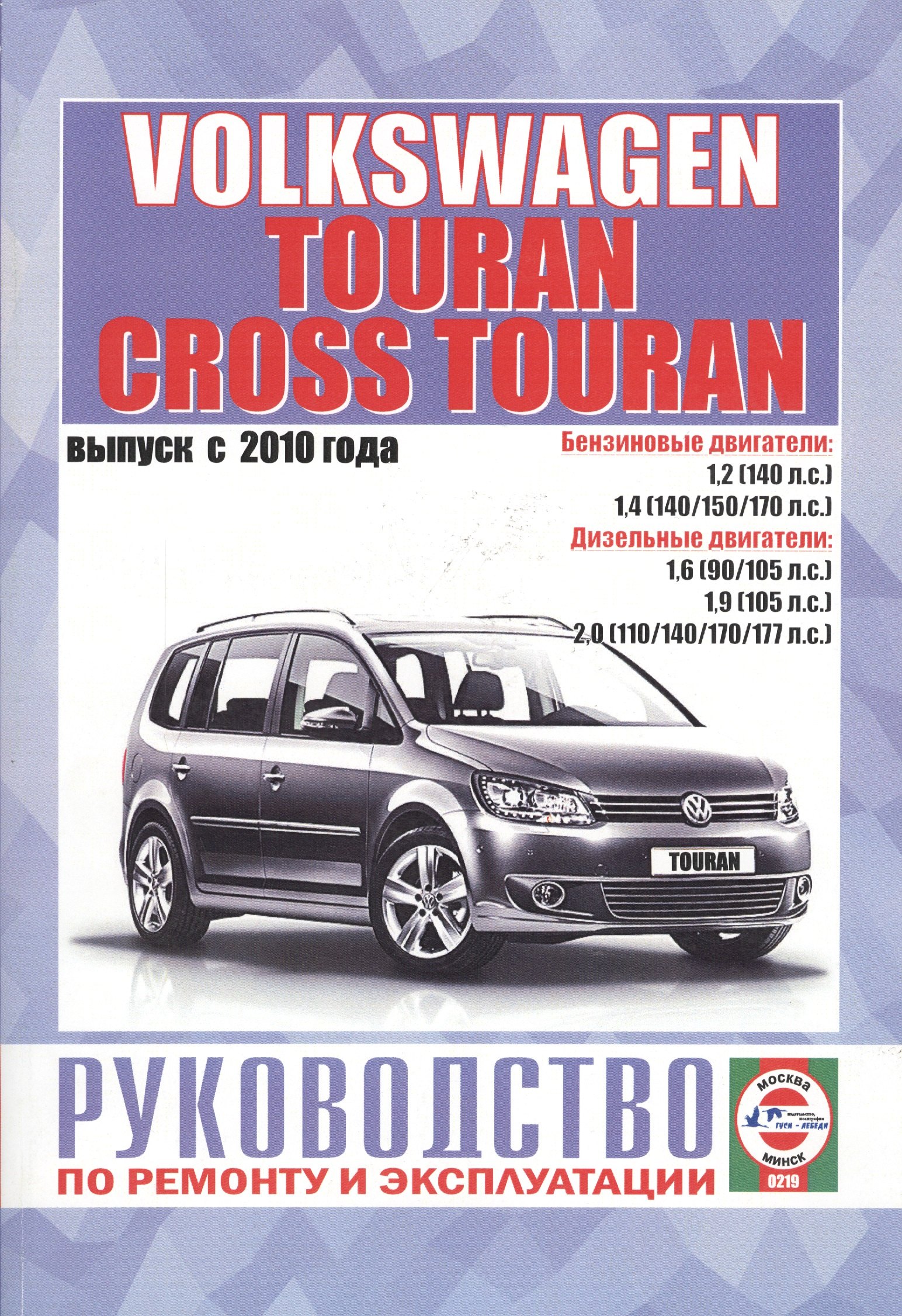 Volkswagen Touran, Cross Touran. Выпуск с 2010 года. Руководство по ремонту и эксплуатации. Бензиновые, бензиновые (газовые) и дизельные двигатели
Volkswagen Touran, Cross Touran. Выпуск с 2010 года. Руководство по ремонту и эксплуатации. Бензиновые, бензиновые (газовые) и дизельные двигатели