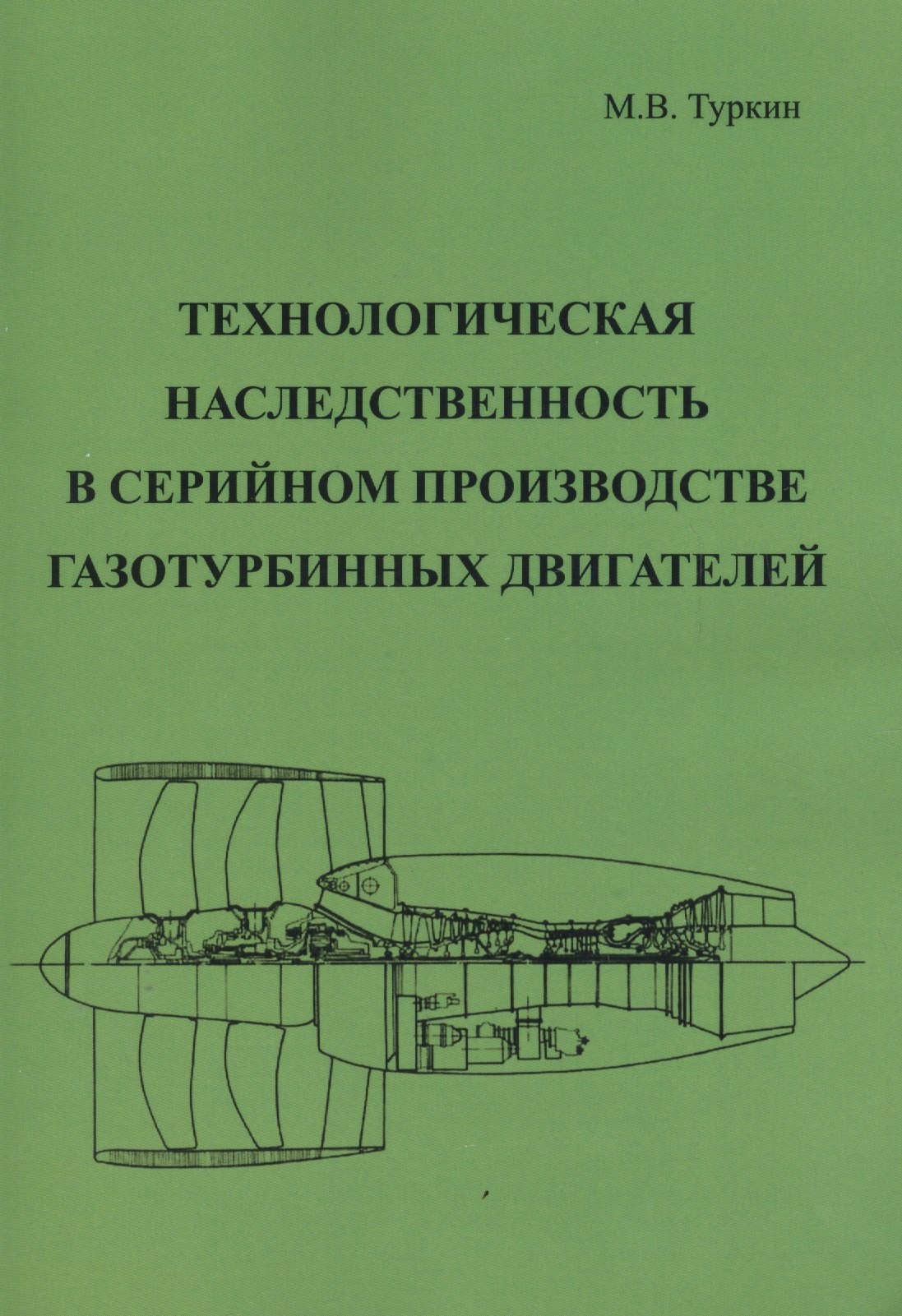 Технологическая наследственность в серийном производстве газотурбинных двигателей
Технологическая наследственность в серийном производстве газотурбинных двигателей