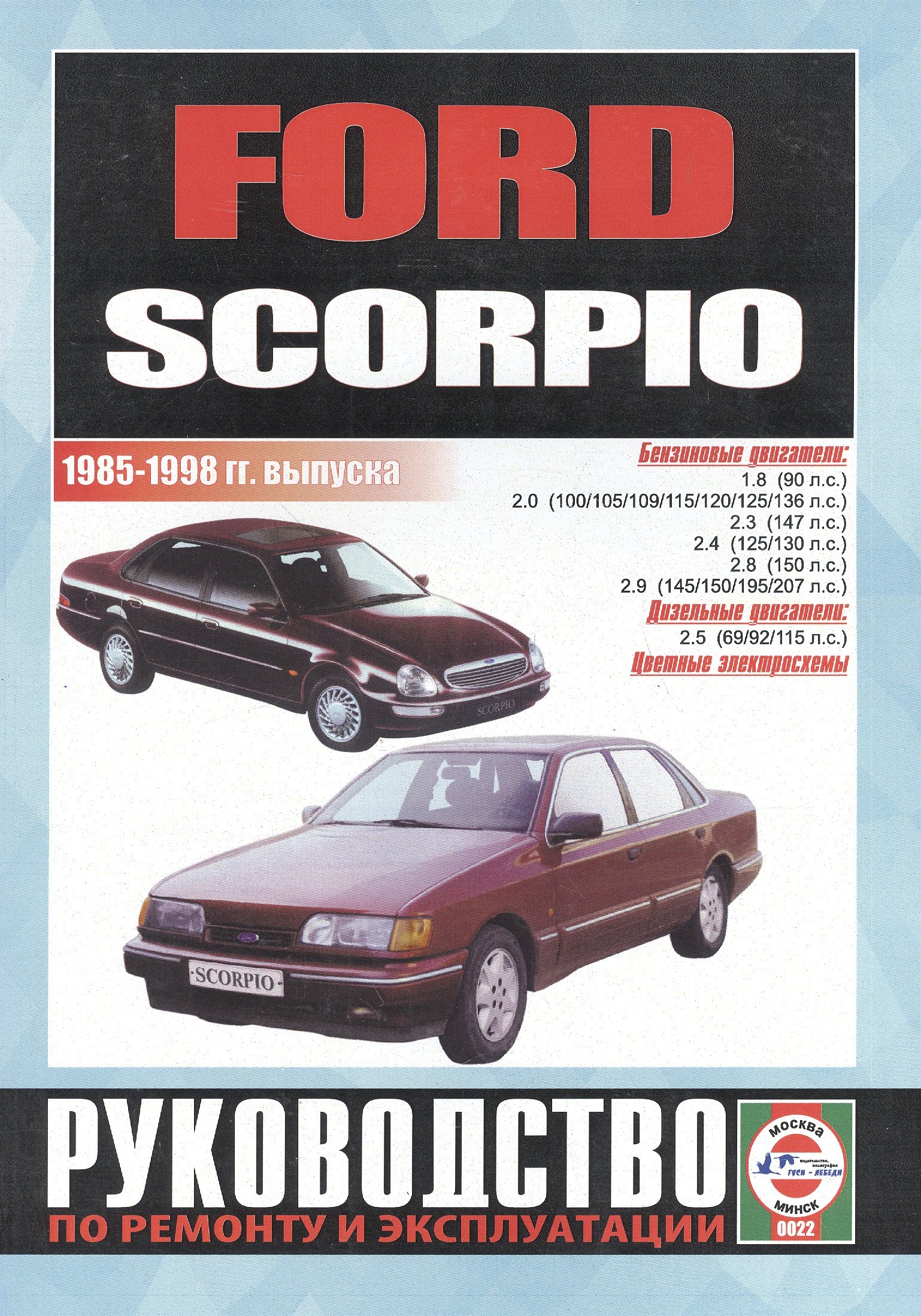 Ford Scorpio. Руководство по ремонту и эксплуатации. Бензиновые двигатели. Дизельные двигатели. 1985-1998 гг. выпуска
Ford Scorpio. Руководство по ремонту и эксплуатации. Бензиновые двигатели. Дизельные двигатели. 1985-1998 гг. выпуска