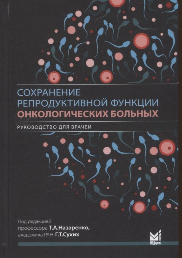 Сохранение репродуктивной функции онкологических больных. Руководство для врачей
Сохранение репродуктивной функции онкологических больных. Руководство для врачей