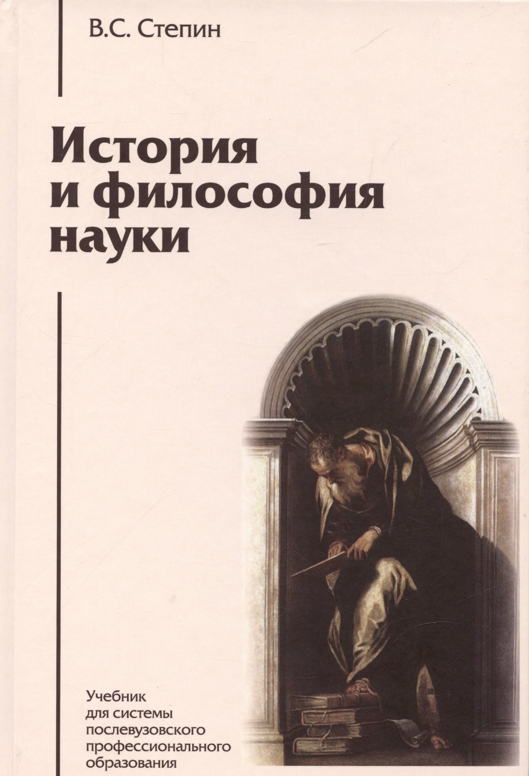 История и философия науки: учебник для аспирантов и соискателей степени кандидата наук. 3 -е изд.
История и философия науки: учебник для аспирантов и соискателей степени кандидата наук. 3 -е изд.