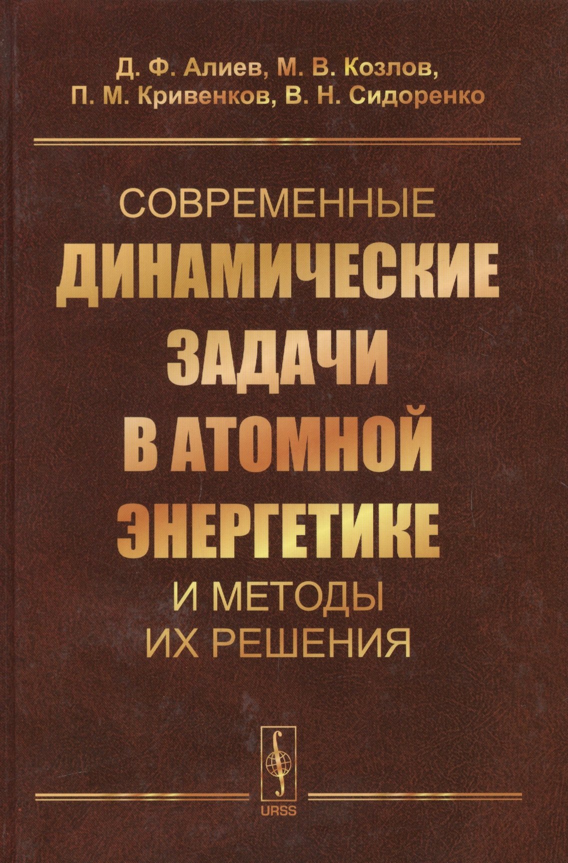 Современные динамические задачи в атомной энергетике и методы их решения (Алиев)
Современные динамические задачи в атомной энергетике и методы их решения (Алиев)