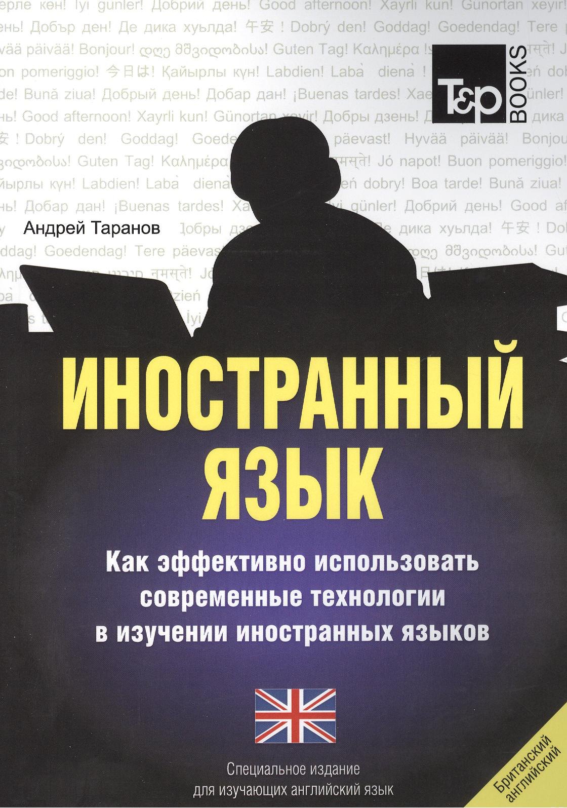 Иностранный язык. Как эффективно использовать современные технологии в изучении иностранных языков. Специальное издание для изучающих армянский язык
Иностранный язык. Как эффективно использовать современные технологии в изучении иностранных языков. Специальное издание для изучающих армянский язык